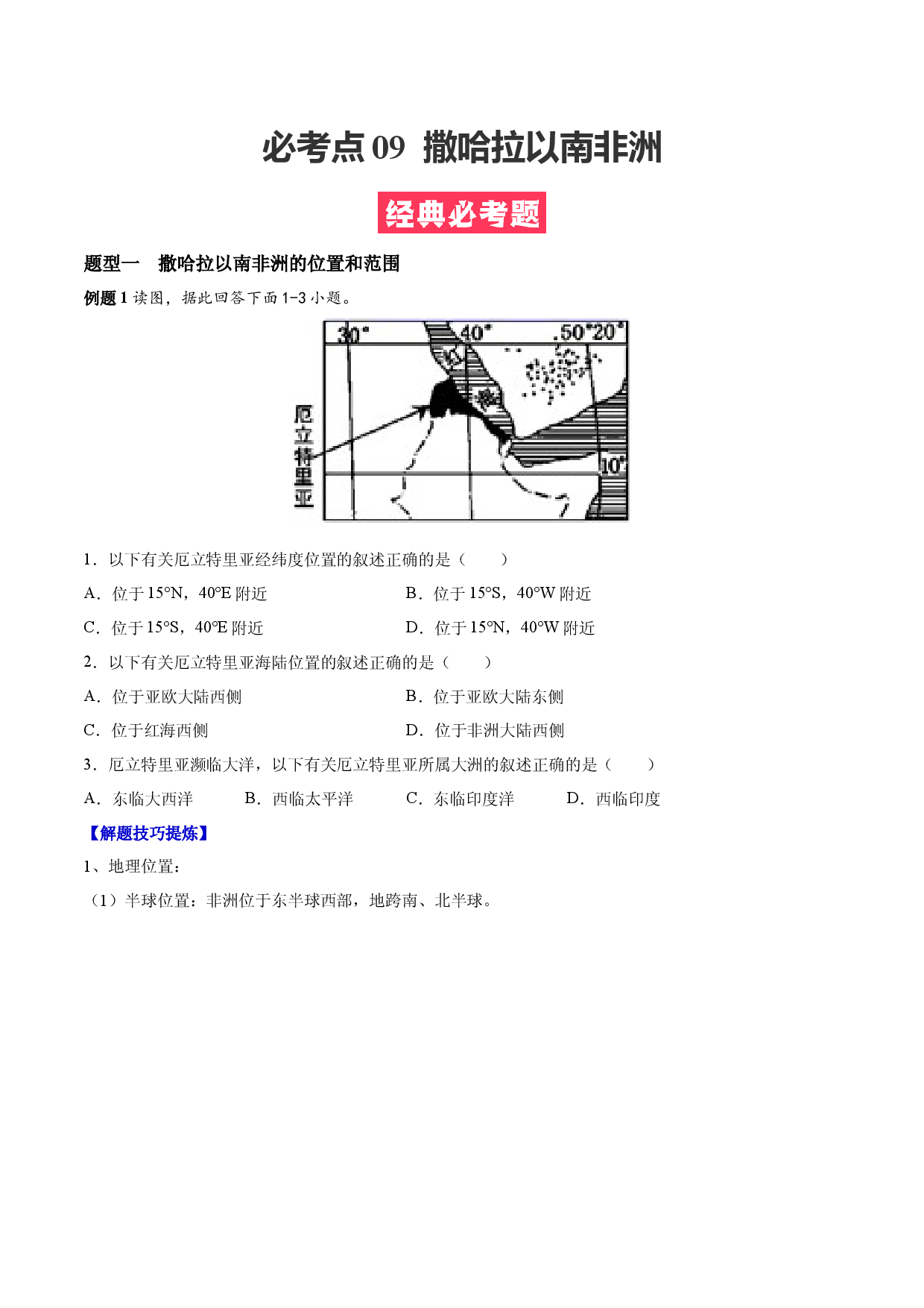 必考点09  撒哈拉以南非洲-（对点变式题人教版原卷版）.docx 第1页