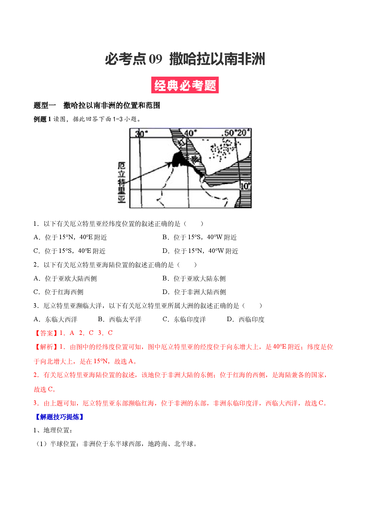 必考点09  撒哈拉以南非洲-【对点变式题】（人教版解析版）.docx 第1页