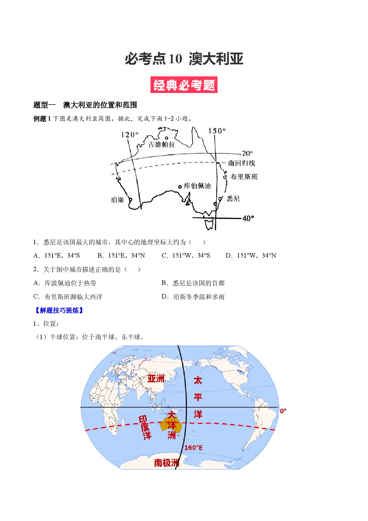 必考点10  澳大利亚-（对点变式题人教版原卷版）.docx 第1页