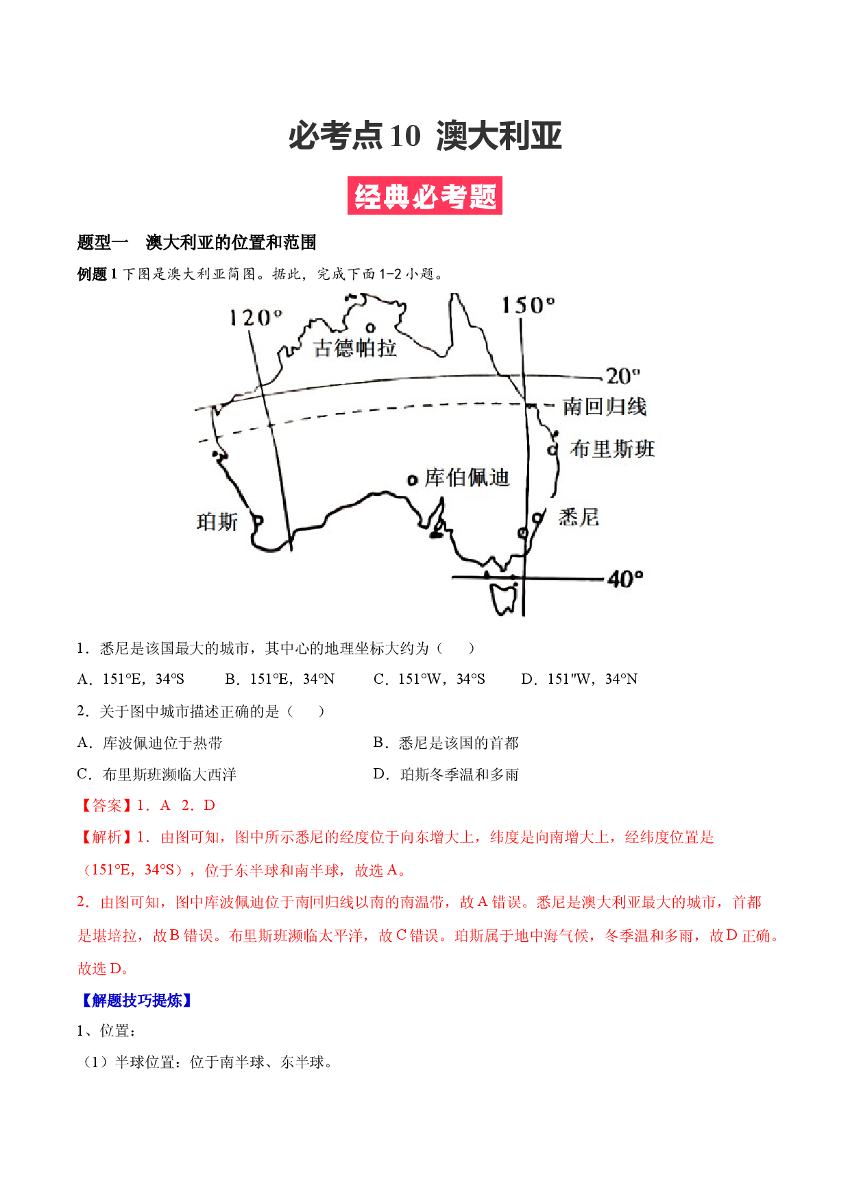 必考点10  澳大利亚-【对点变式题】（人教版解析版）.docx 第1页
