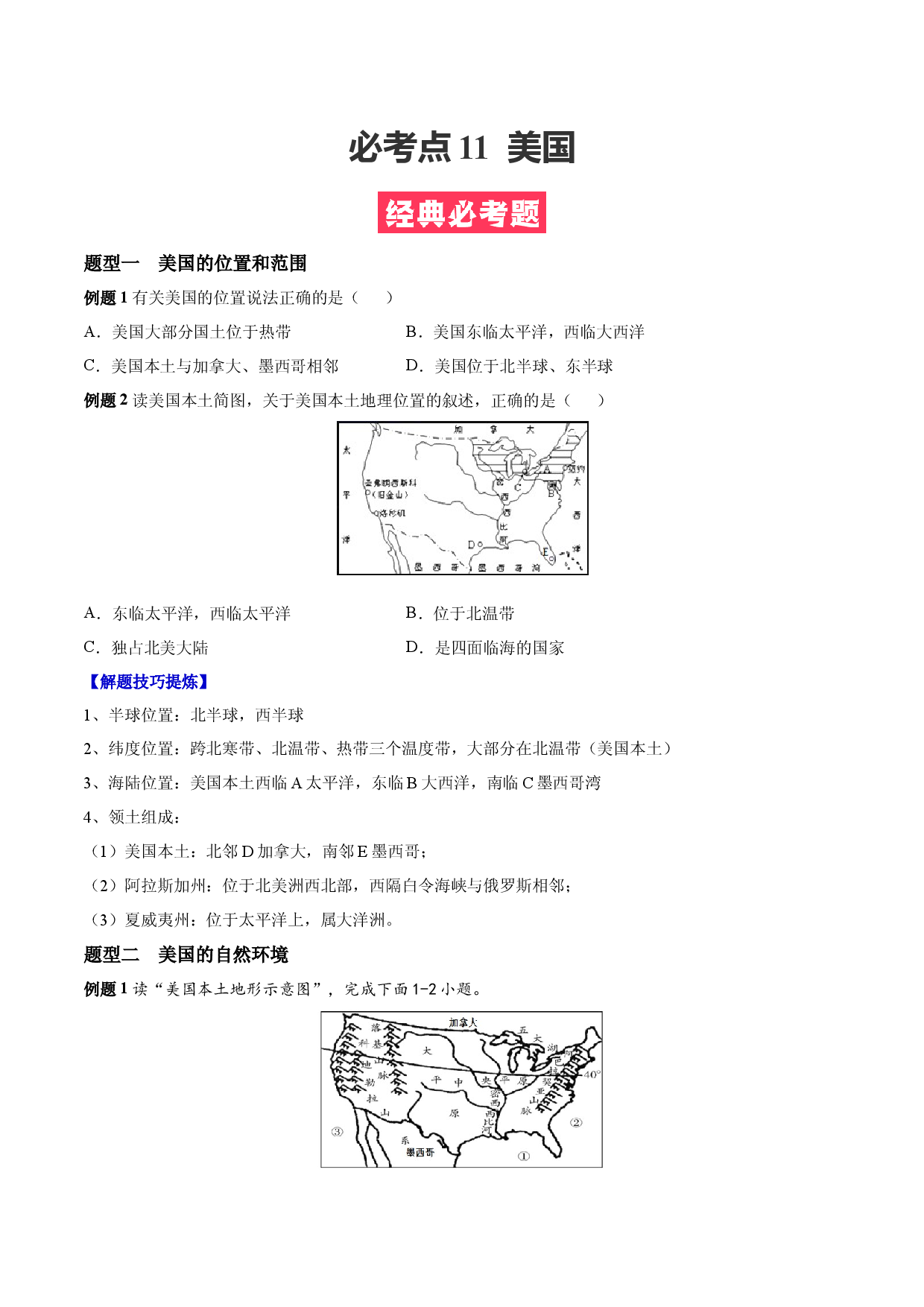 必考点11  美国-（对点变式题人教版原卷版）.docx 第1页