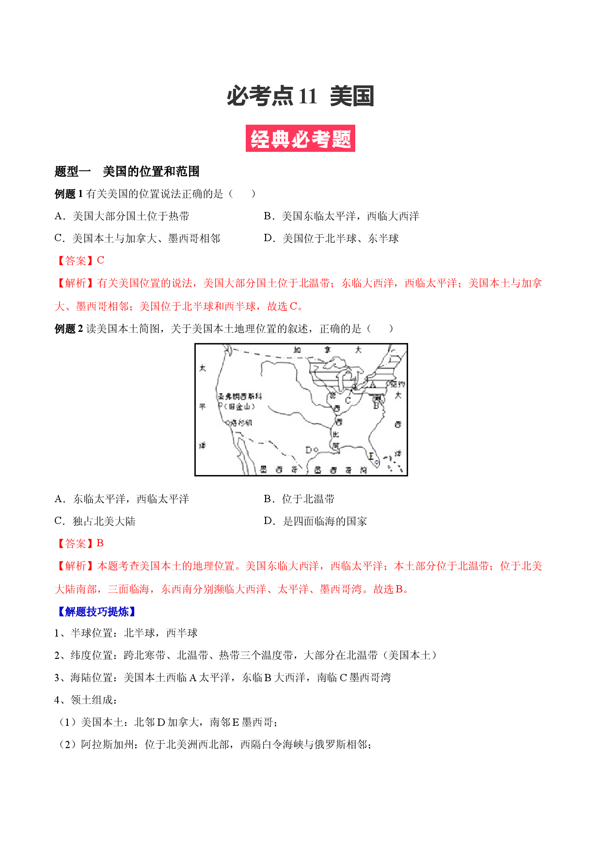 必考点11  美国-【对点变式题】（人教版解析版）.docx 第1页
