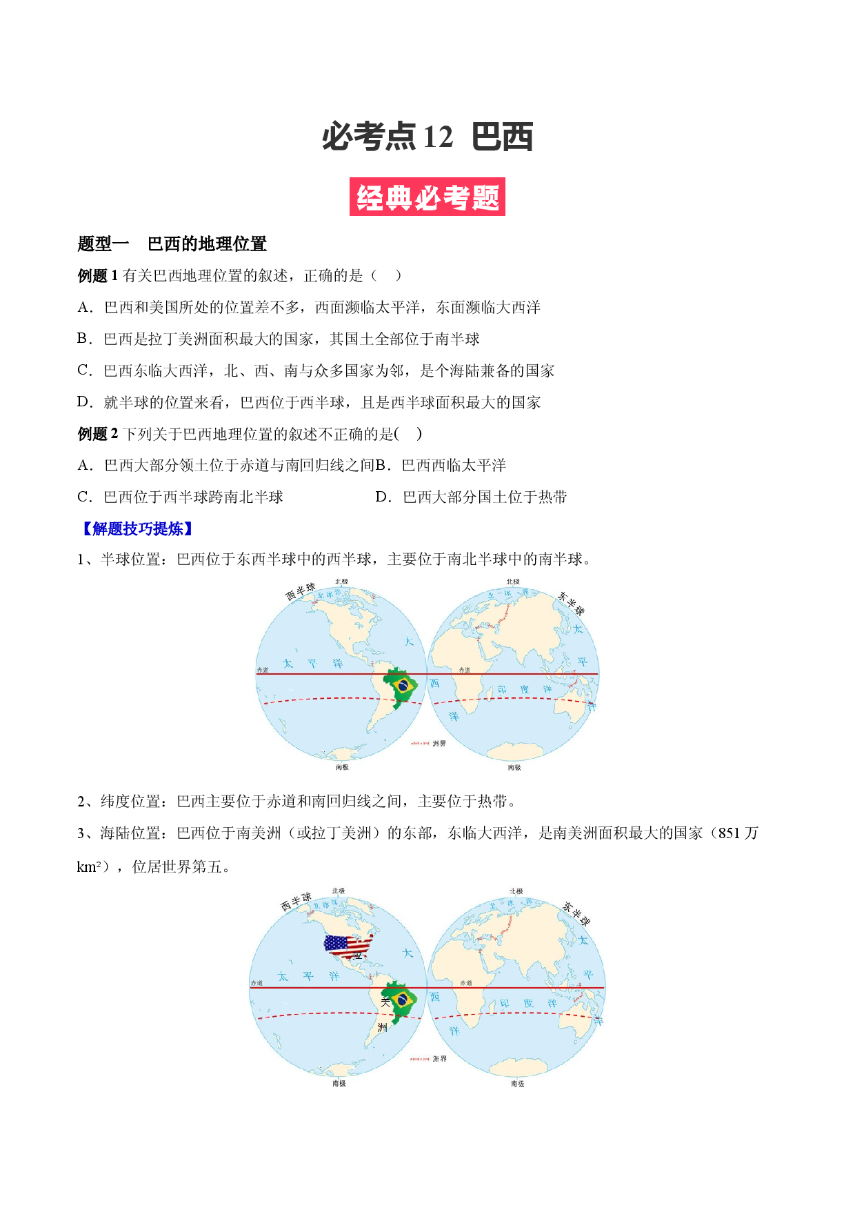 必考点12  巴西-（对点变式题人教版原卷版）.docx 第1页