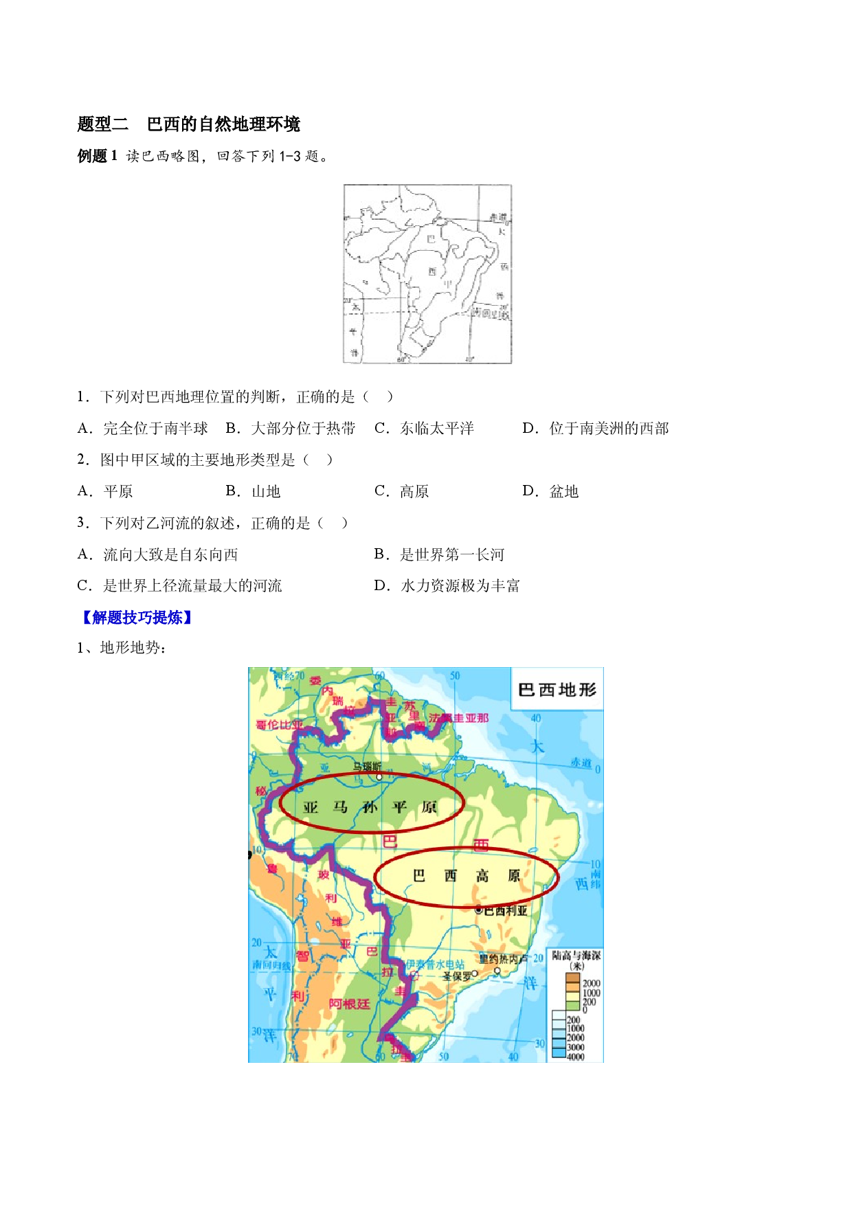 必考点12  巴西-（对点变式题人教版原卷版）.docx 第2页