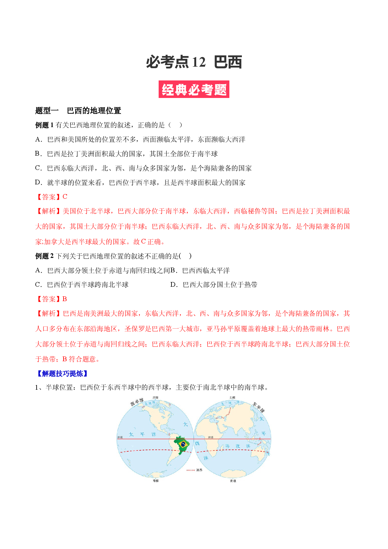 必考点12  巴西-【对点变式题】（人教版解析版）.docx 第1页
