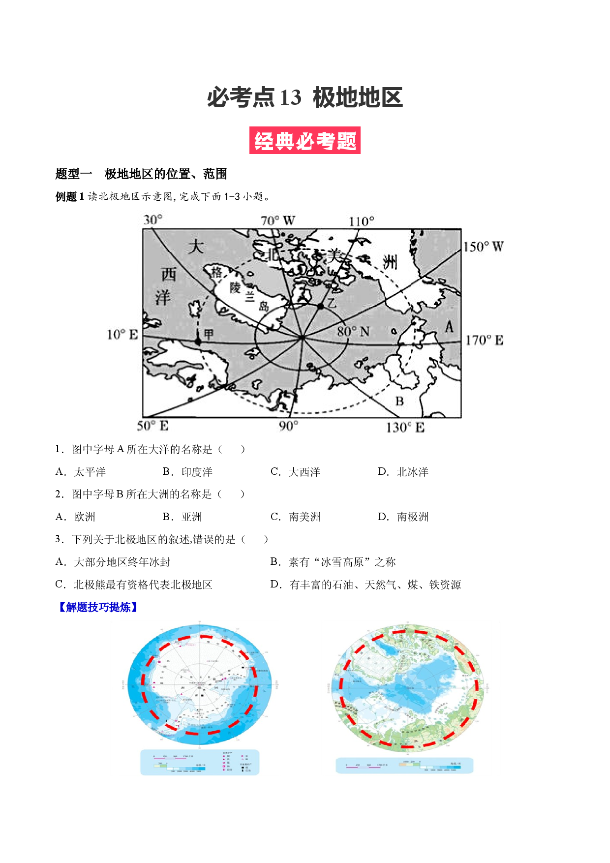 必考点13  极地地区-（对点变式题人教版原卷版）.docx 第1页