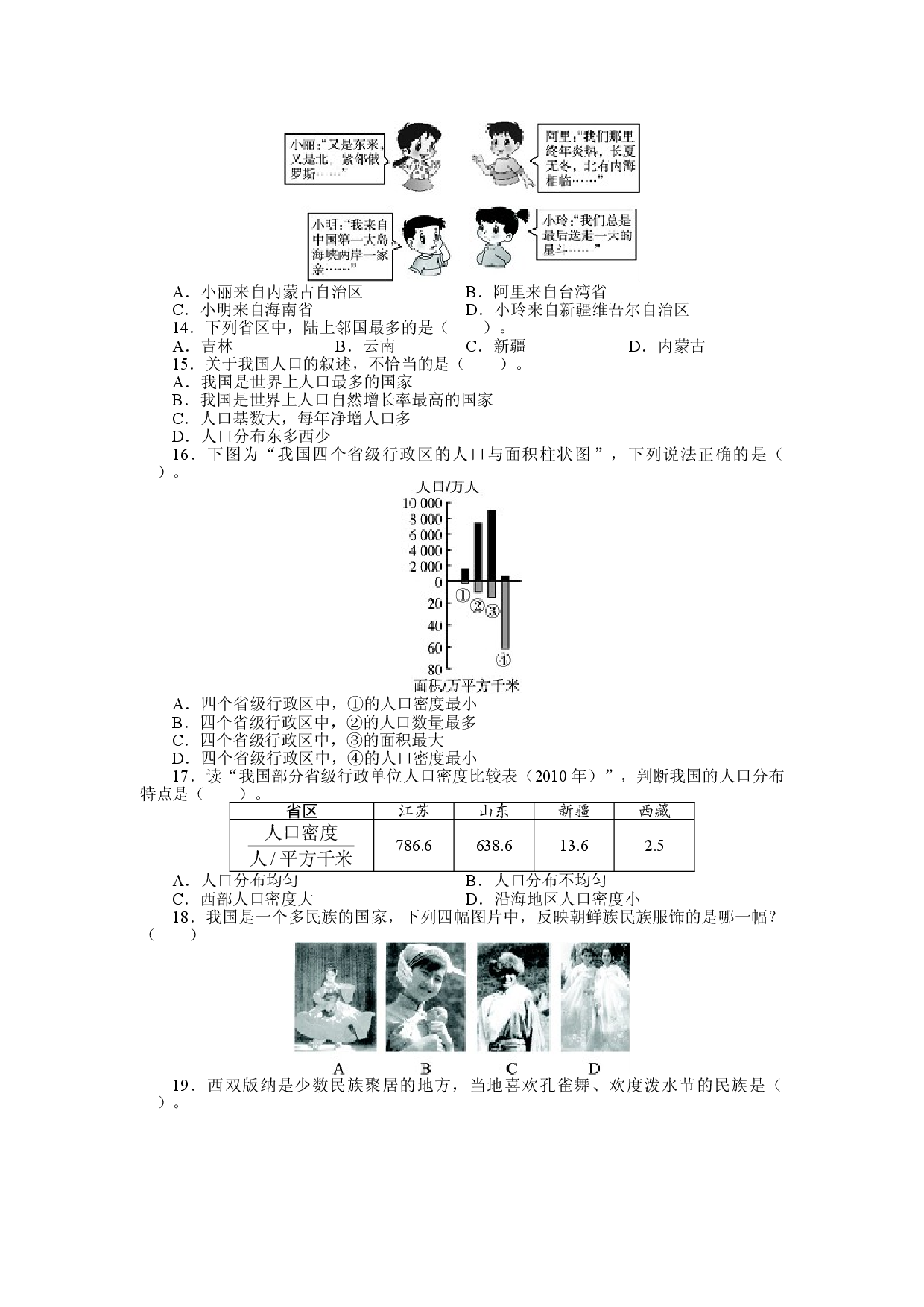 人教版八年级地理上册单元测试题：第1章从世界看中国（含答案详解.doc 第2页