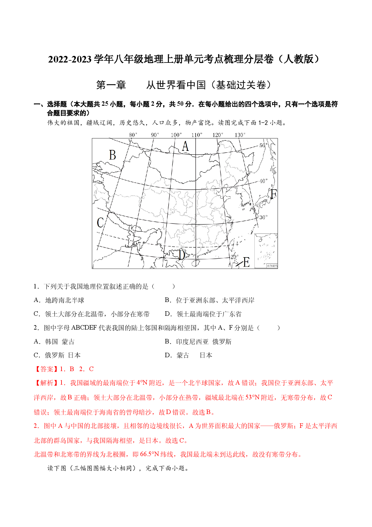 第一章  从世界看中国（基础过关卷）  【难度分层】2022-2023学年八年级地理上册（人教版解析版）.docx 第1页