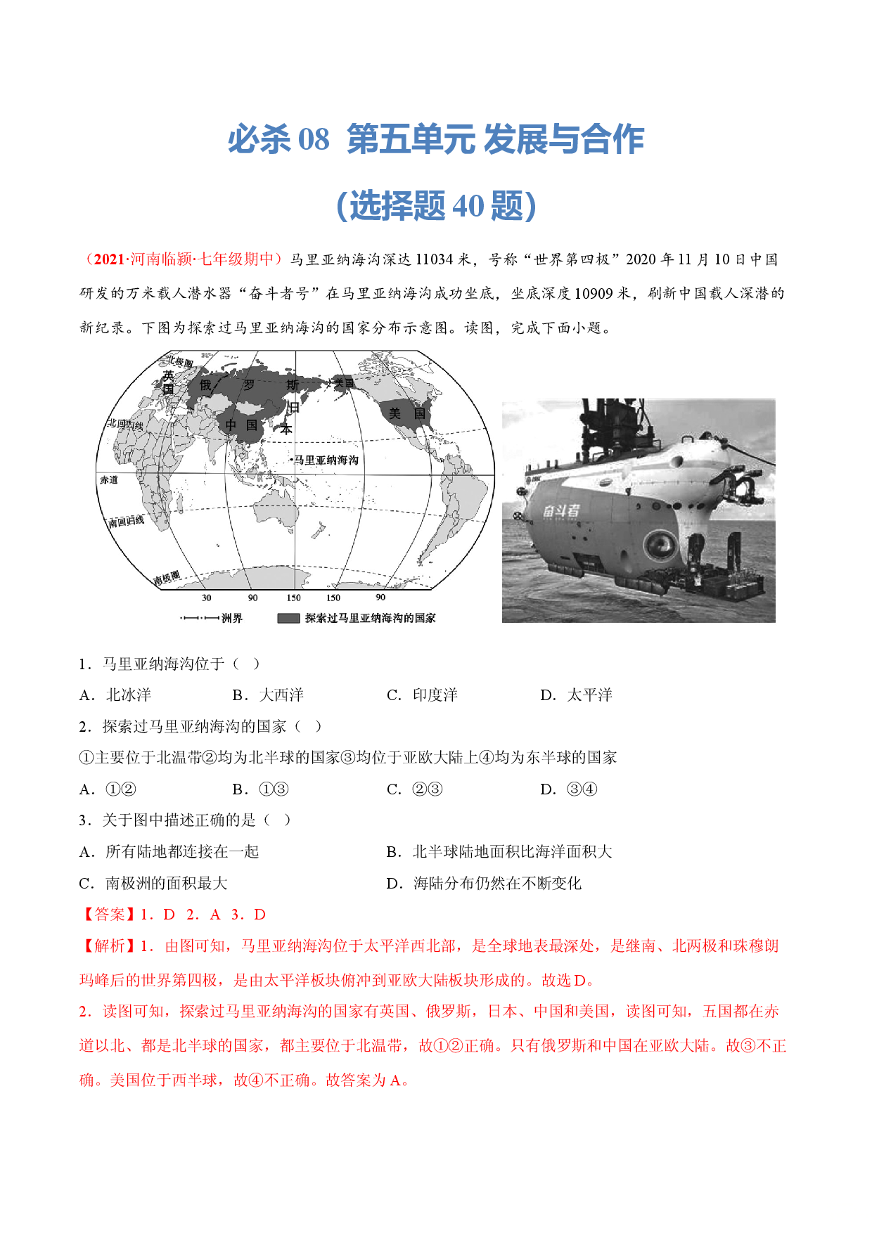 必杀08 第五单元 发展与合作（选择题40题）-（人教版解析版）.doc 第1页