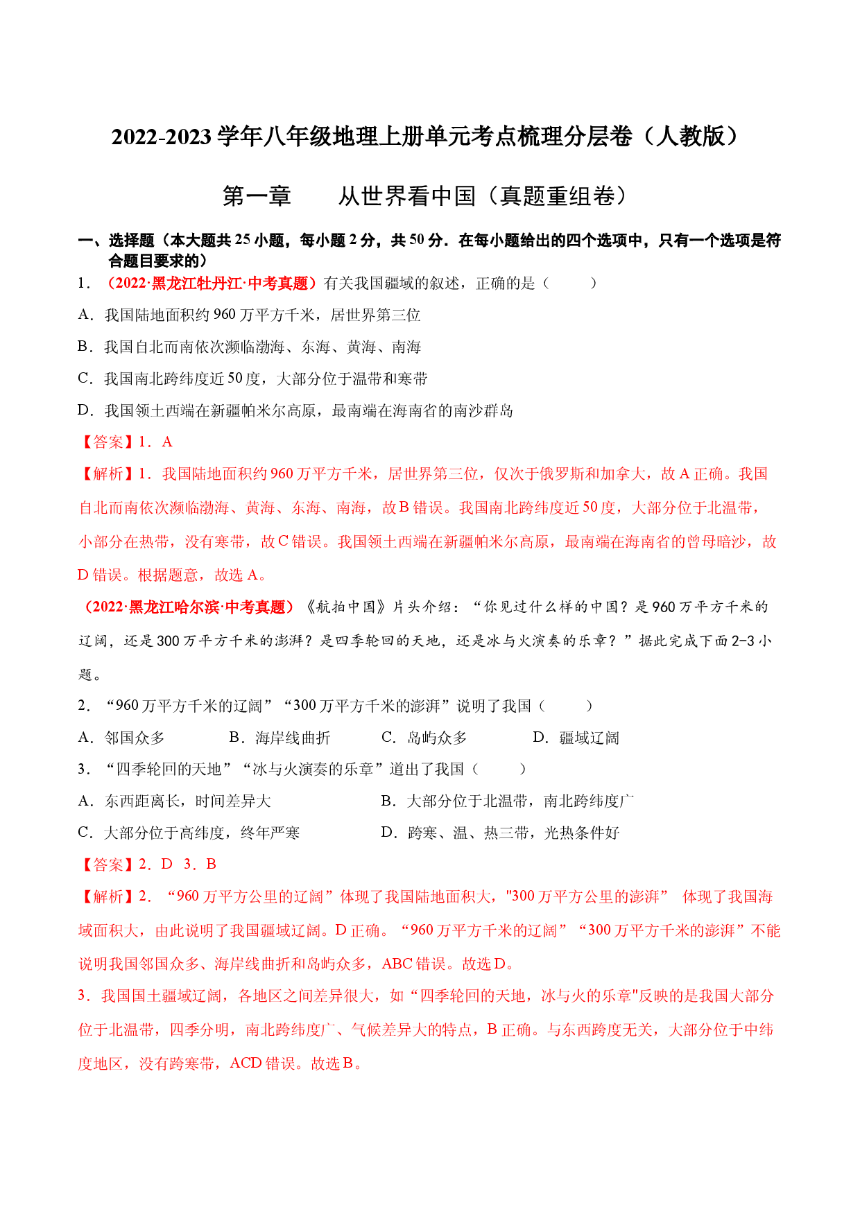 第一章  从世界看中国（真题重组卷）  【难度分层】2022-2023学年八年级地理上册（人教版解析版）.docx 第1页