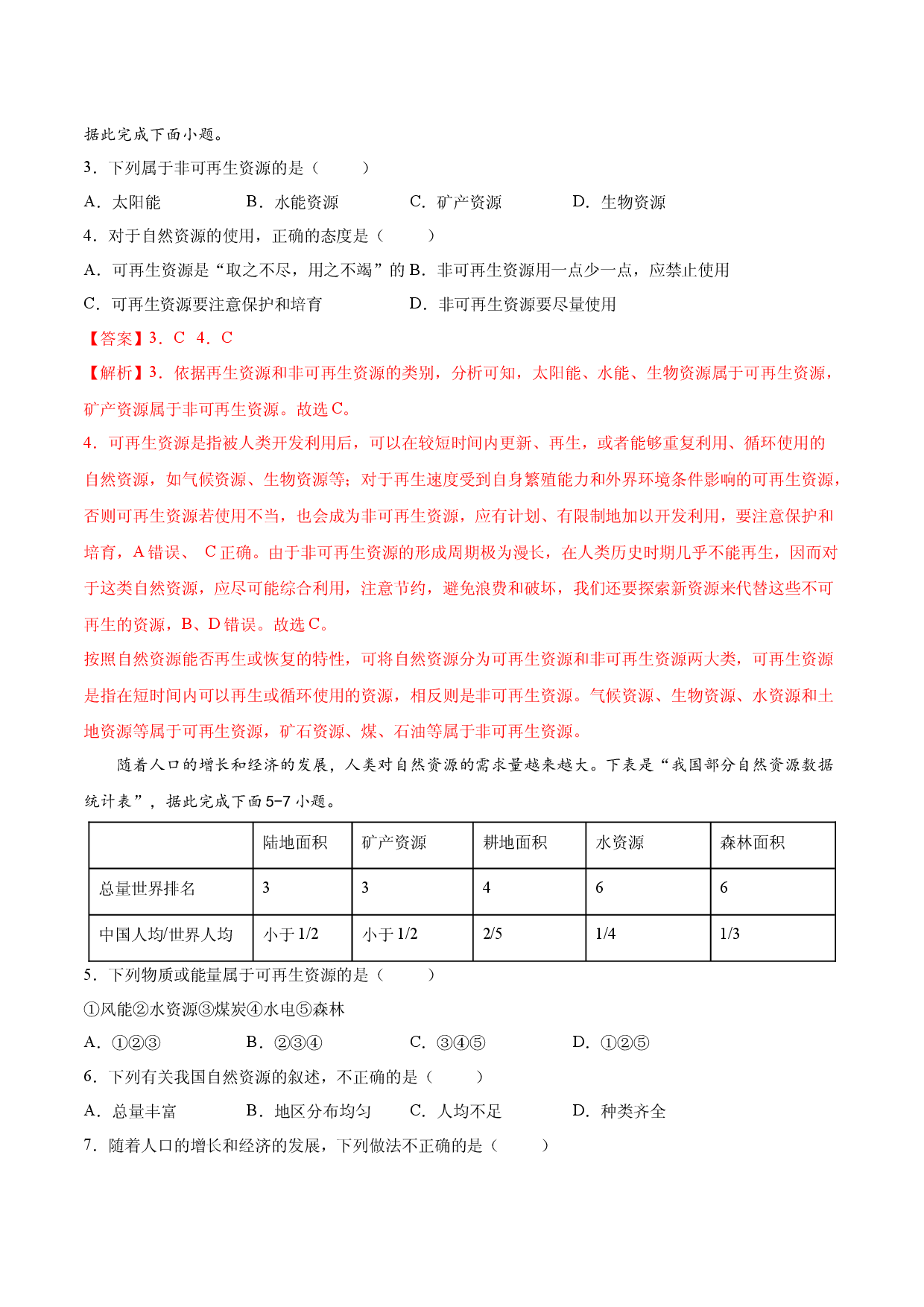 第三章  中国的自然资源（基础过关卷）  【难度分层】2022-2023学年八年级地理上册（人教版解析版）.docx 第2页