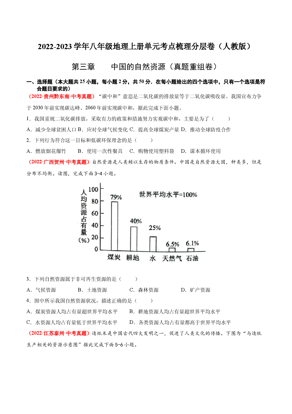 第三章  中国的自然资源（真题重组卷）  【难度分层】2022-2023学年八年级地理上册（人教版原卷版）.docx 第1页