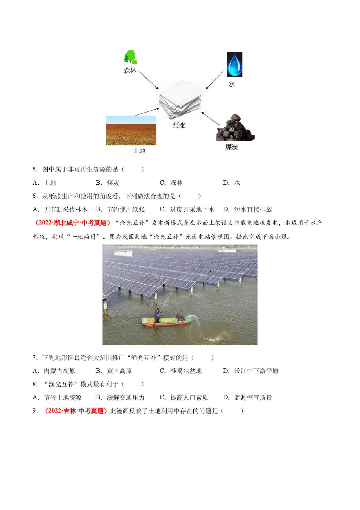 第三章  中国的自然资源（真题重组卷）  【难度分层】2022-2023学年八年级地理上册（人教版原卷版）.docx 第2页