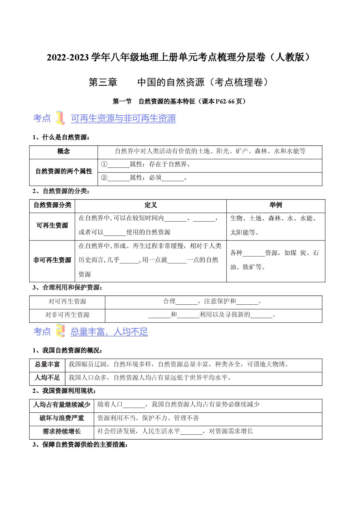 第三章  中国的自然资源（考点梳理卷）  【难度分层】2022-2023学年八年级地理上册（人教版原卷版）.docx 第1页