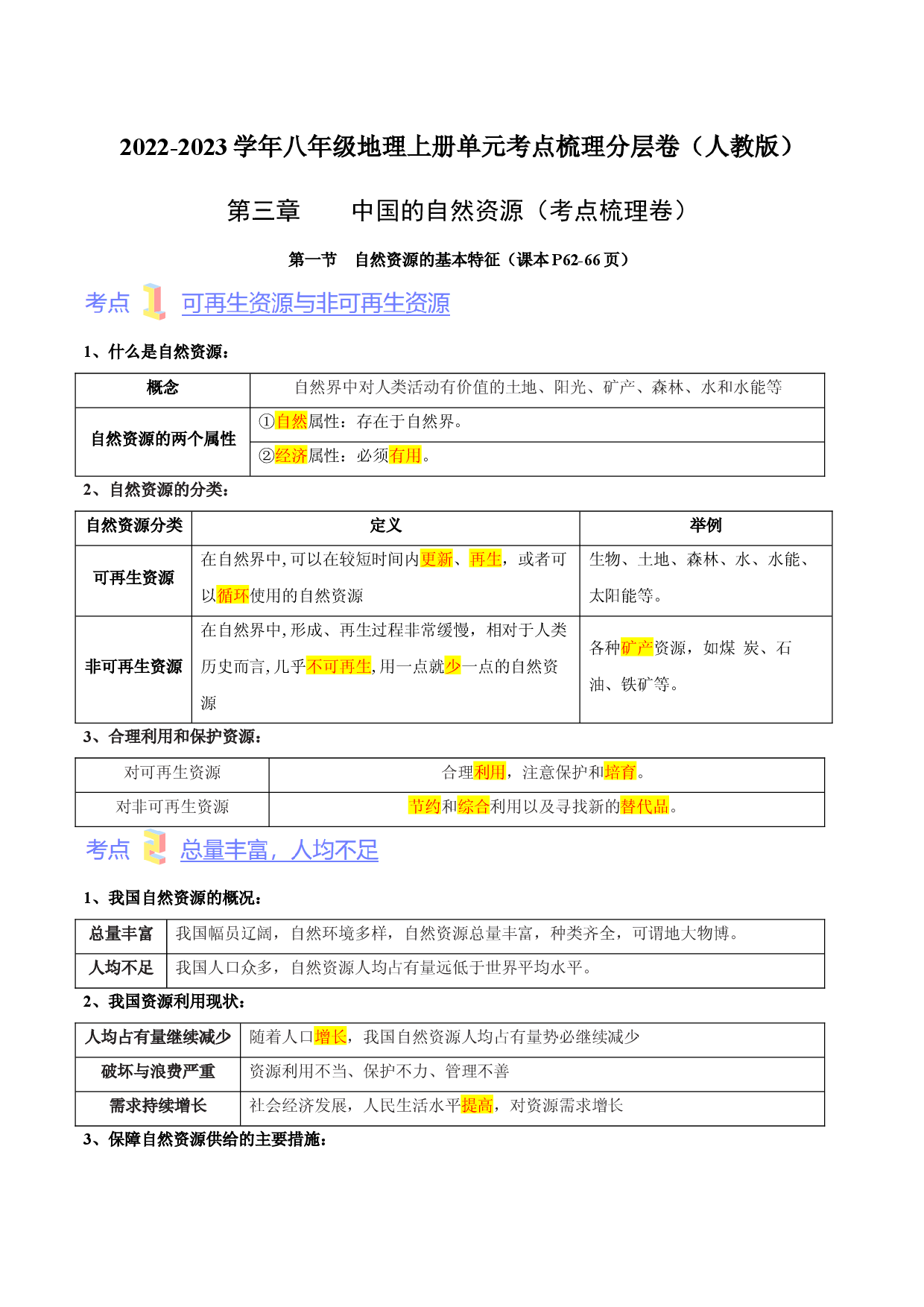 第三章  中国的自然资源（考点梳理卷）  【难度分层】2022-2023学年八年级地理上册（人教版解析版）.docx 第1页