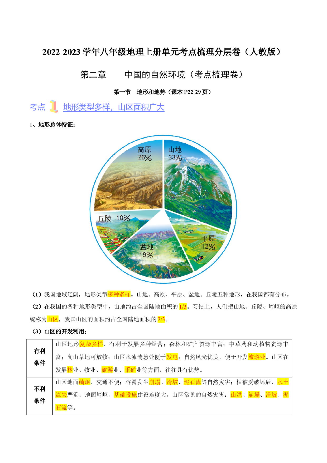 第二章  中国的自然环境【难度分层&middot;单元卷】2022-2023学年八年级地理上册（人教版解析版）.docx 第1页