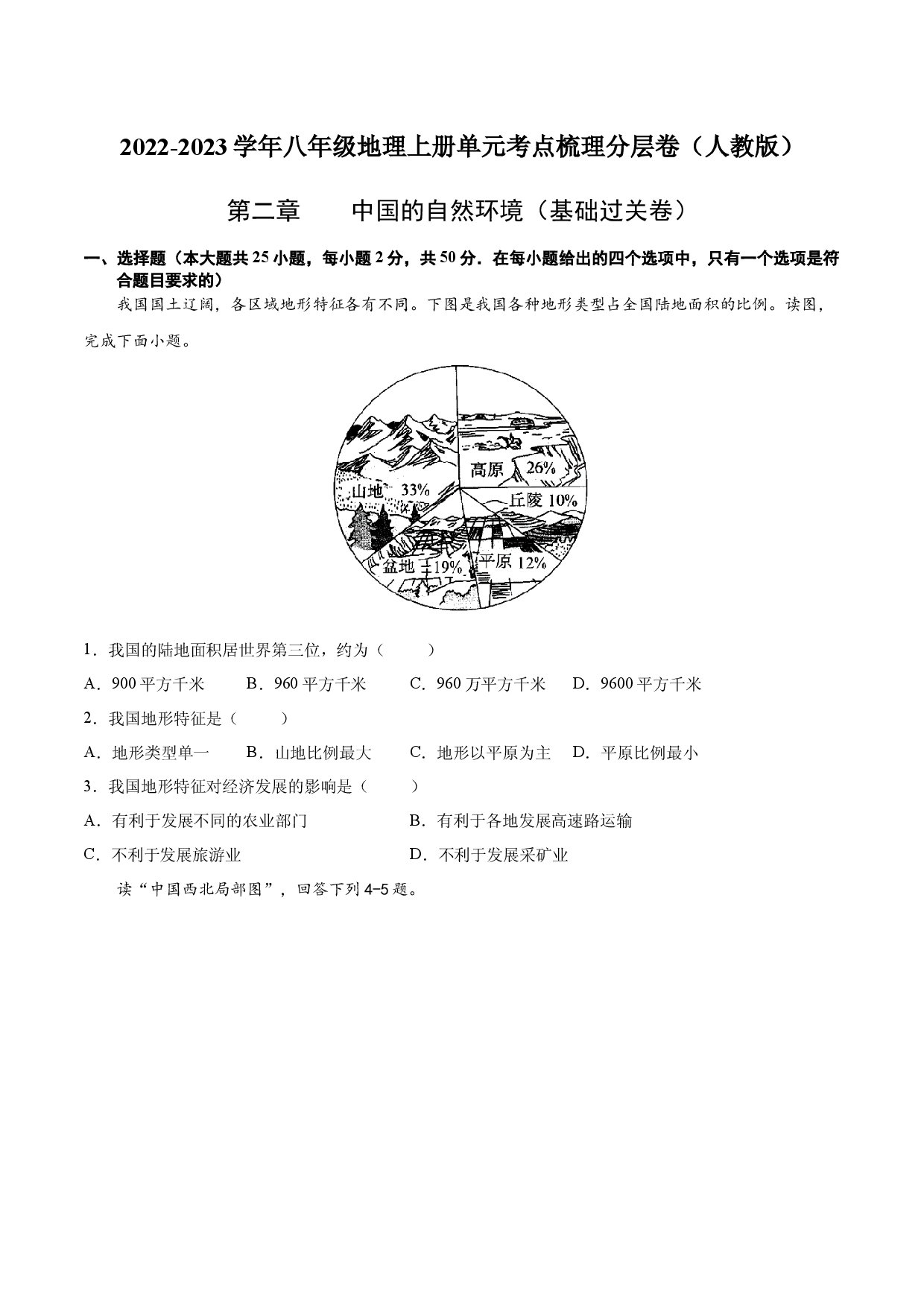 第二章  中国的自然环境（基础过关卷）  （人教版原卷版）.docx 第1页