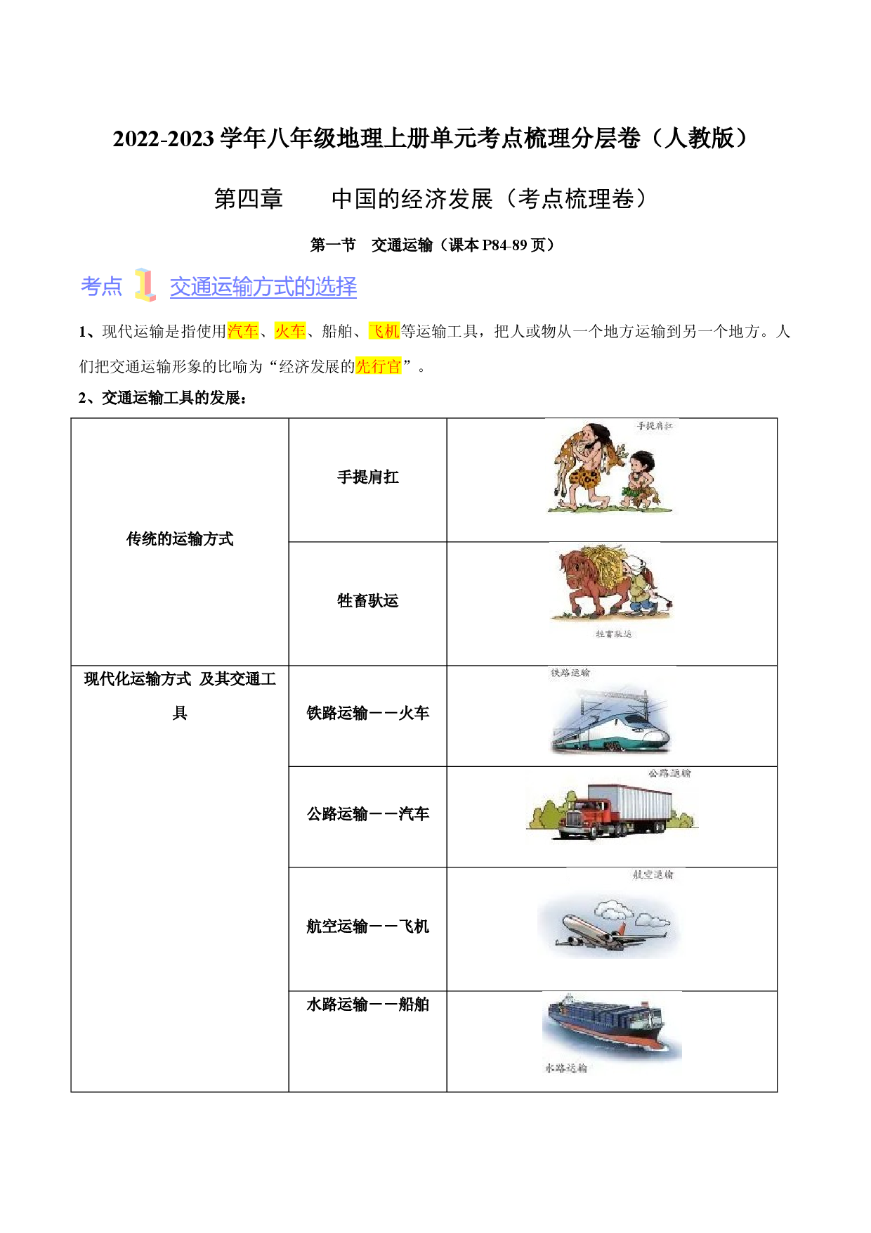 第四章  中国的经济发展（考点梳理卷）  【难度分层】2022-2023学年八年级地理上册（人教版解析版）.docx 第1页