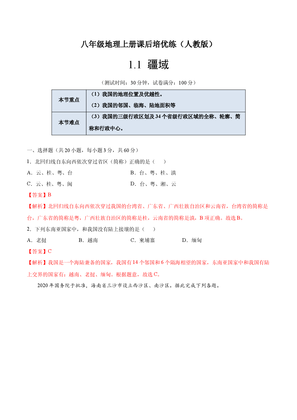1.1  疆域-八年级地理上册课后培优练（人教版） （解析版）.docx 第1页