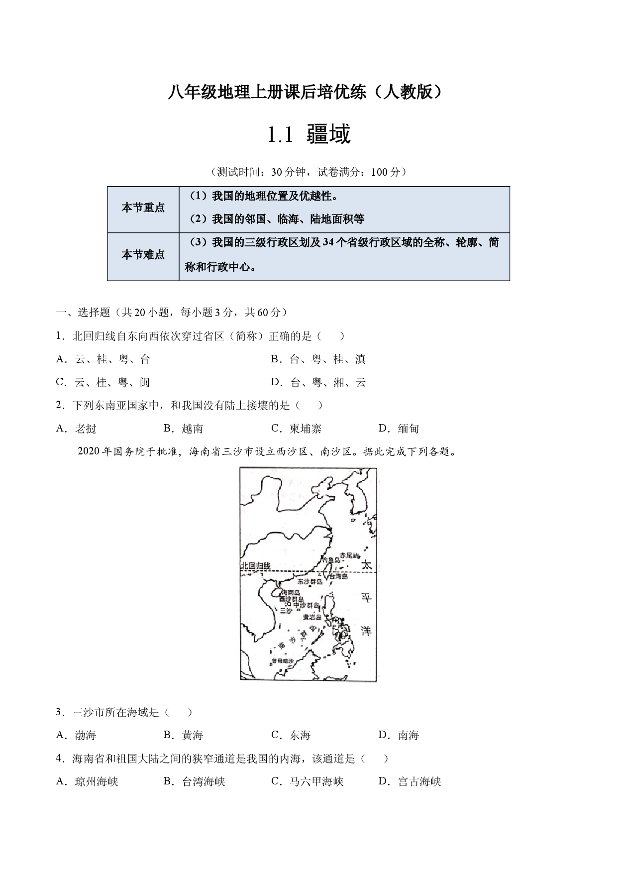 1.1  疆域-八年级地理上册课后培优练（人教版原卷版）.docx 第1页
