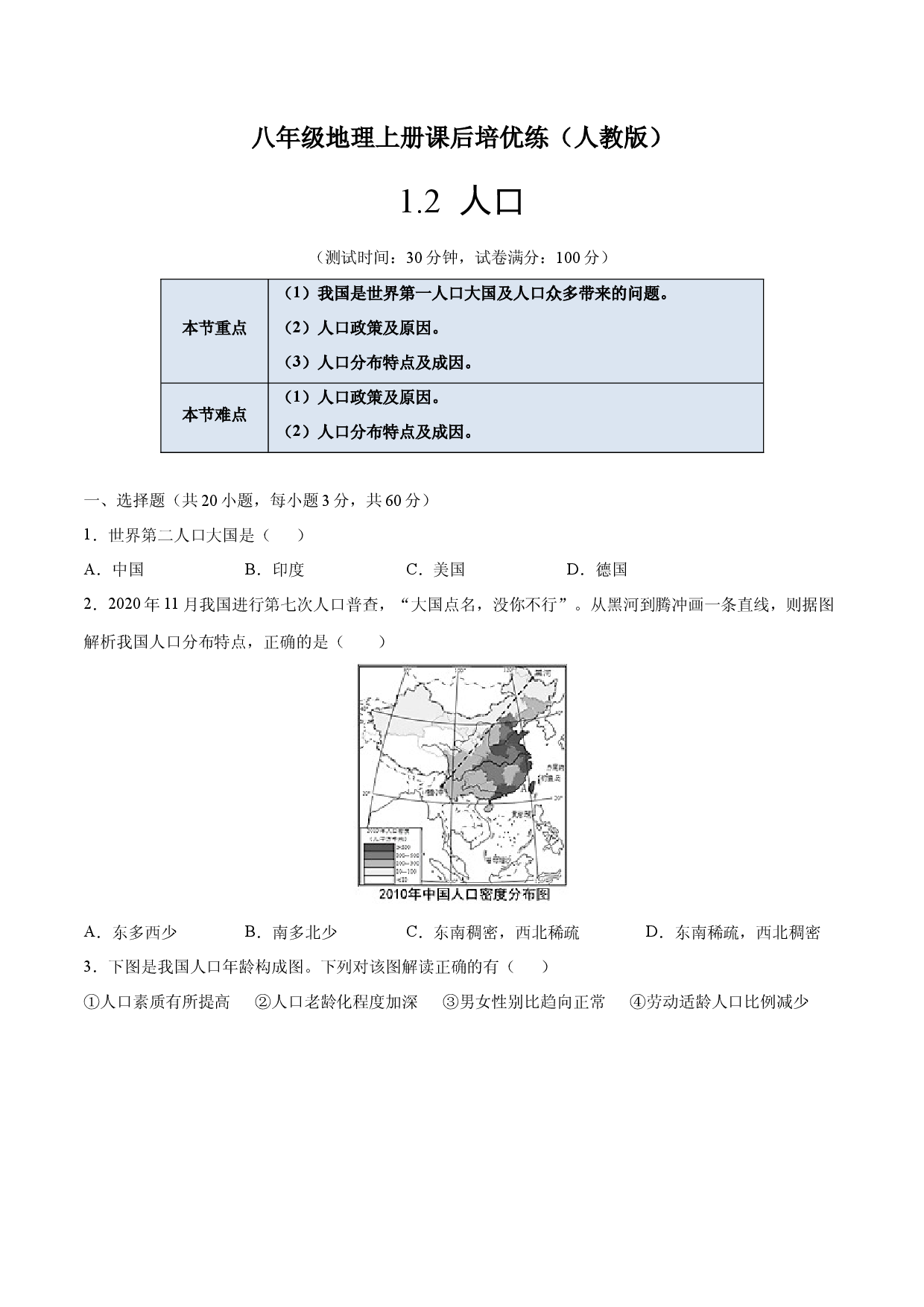 1.2  人口-八年级地理上册课后培优练（人教版原卷版）.docx 第1页