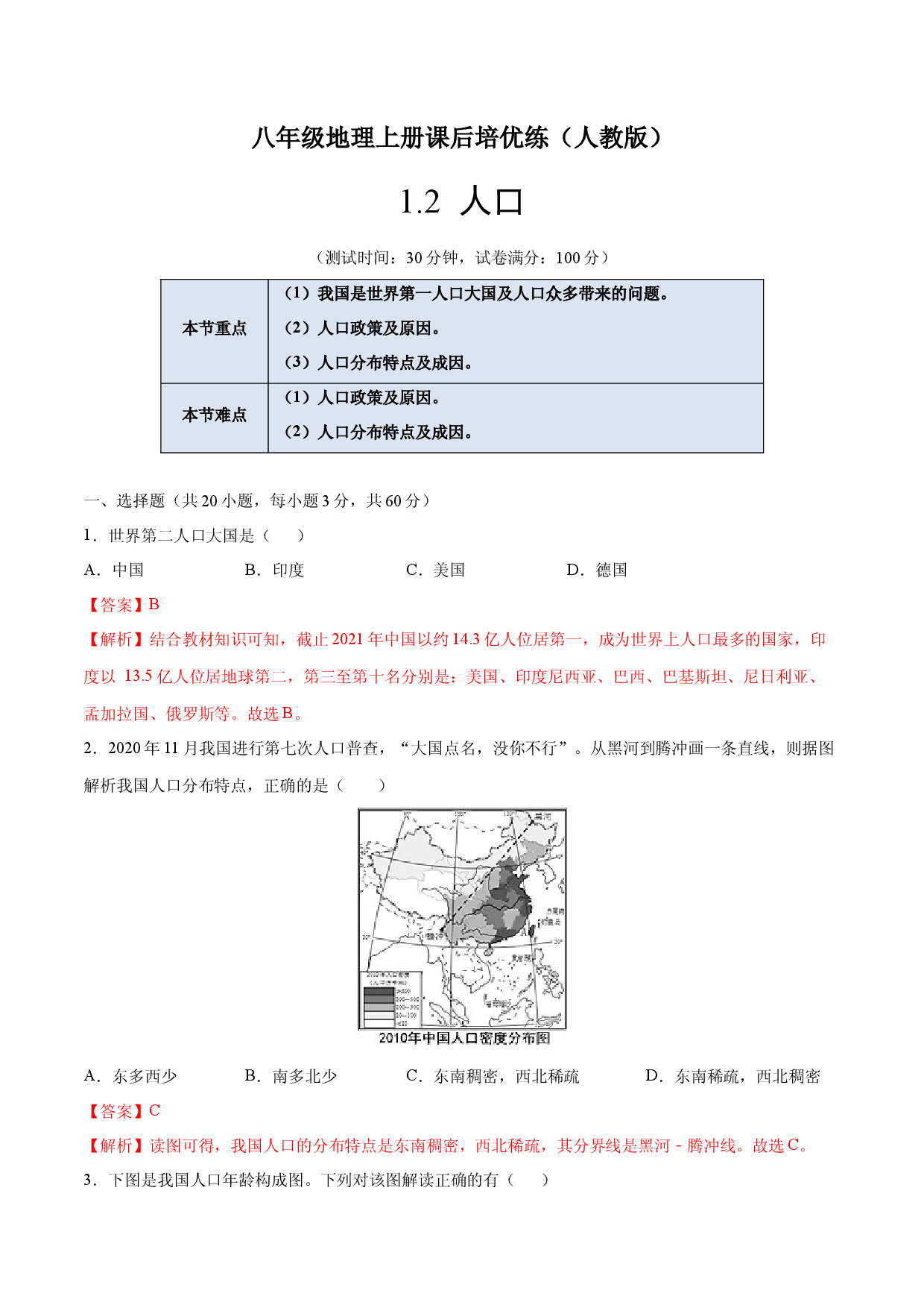 1.2  人口-八年级地理上册课后培优练（人教版解析版）.docx 第1页