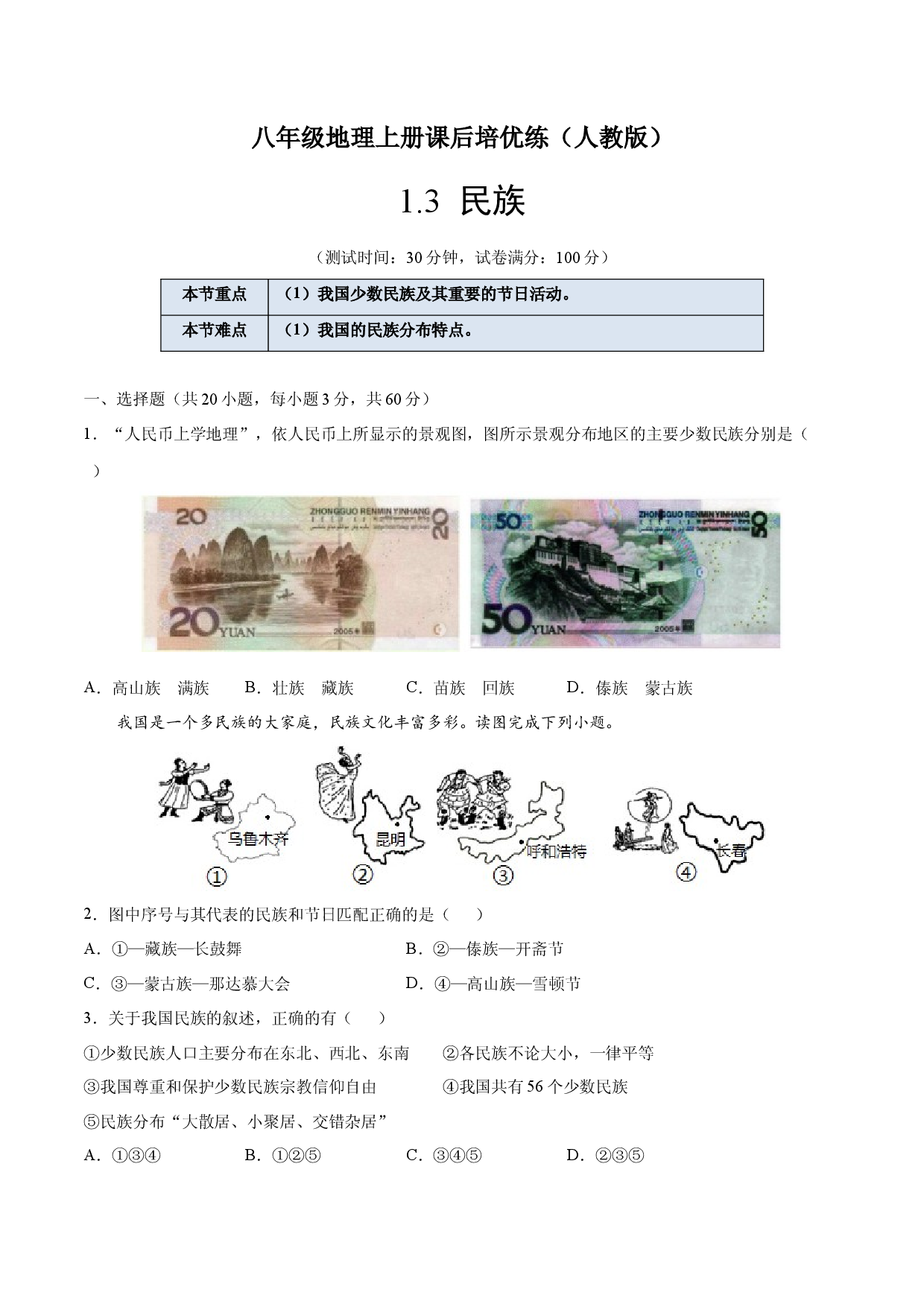 1.3  民族-八年级地理上册课后培优练（人教版原卷版）.docx 第1页