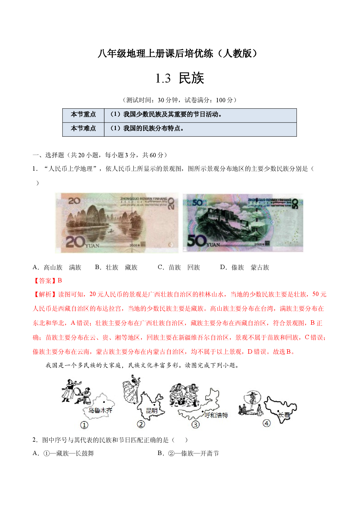 1.3  民族-八年级地理上册课后培优练（人教版解析版）.docx 第1页