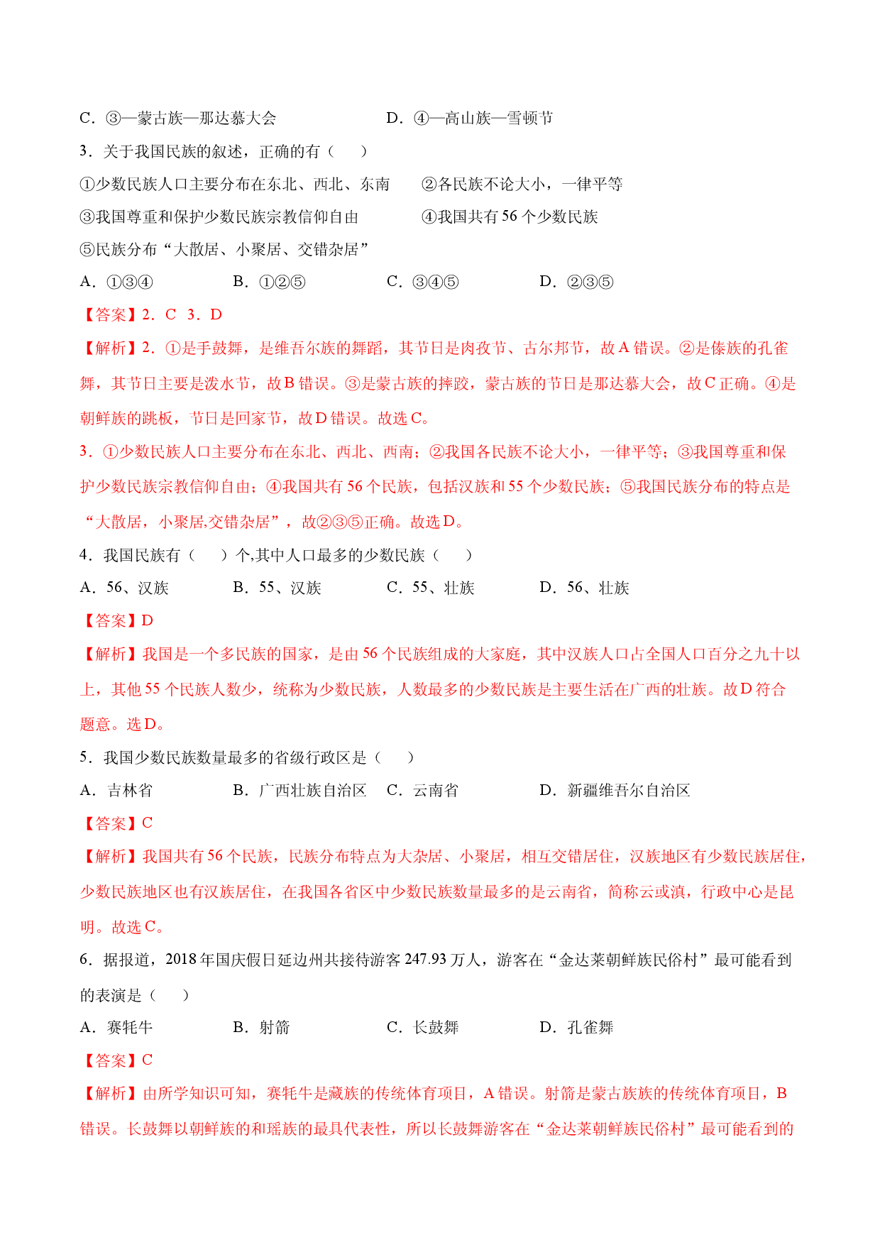 1.3  民族-八年级地理上册课后培优练（人教版解析版）.docx 第2页