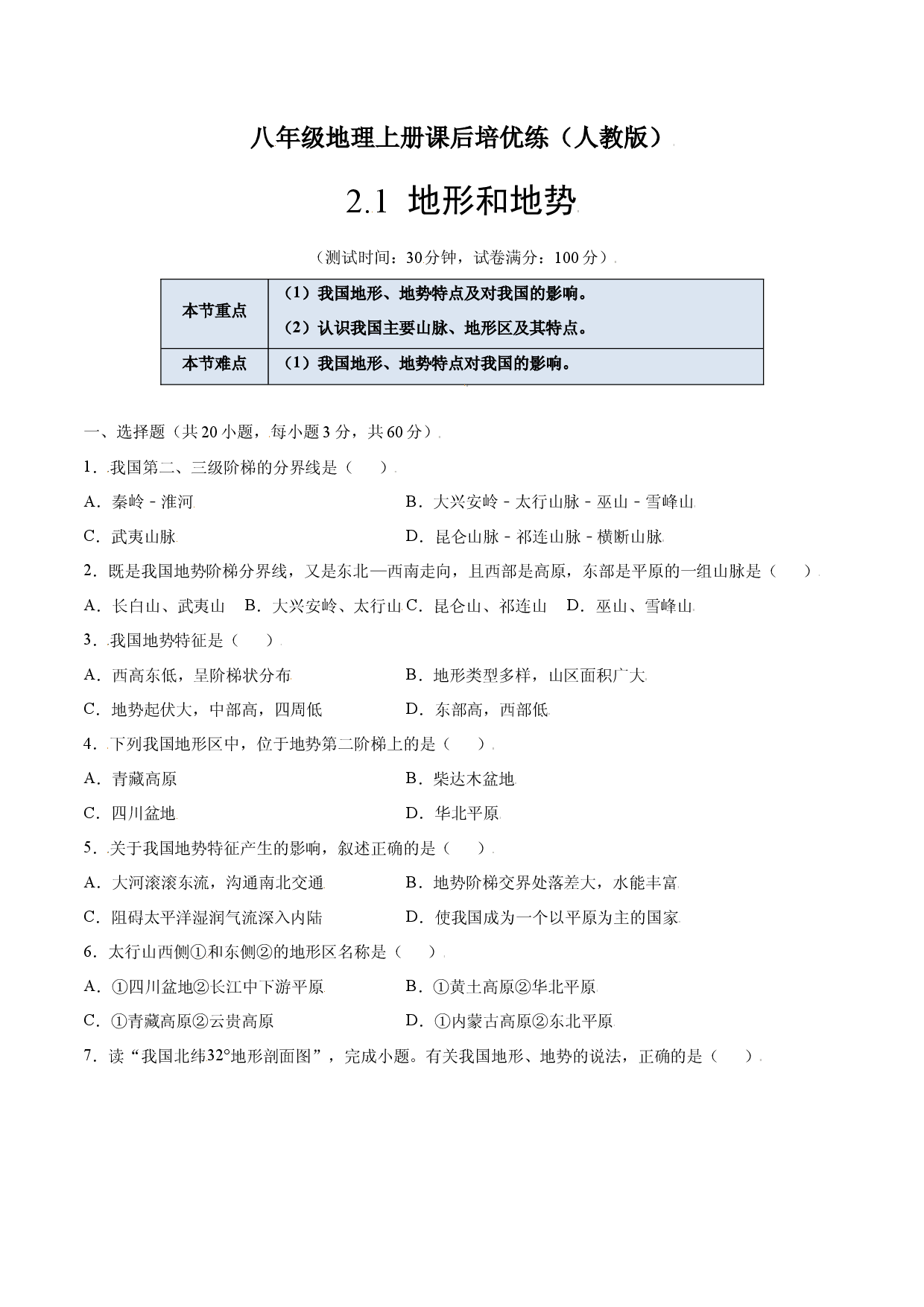 2.1  地形和地势-八年级地理上册课后培优练（人教版原卷版）.docx 第1页
