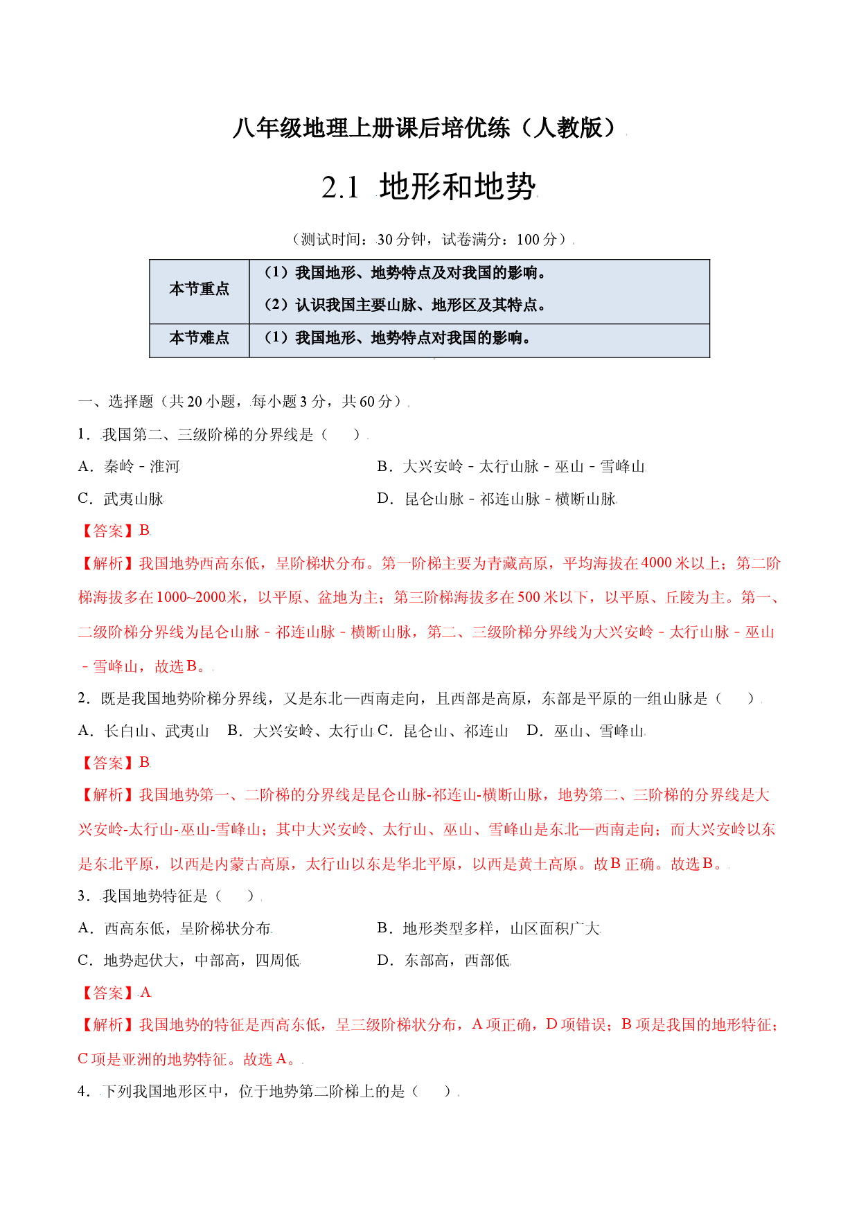 2.1  地形和地势-八年级地理上册课后培优练（人教版解析版）.docx 第1页