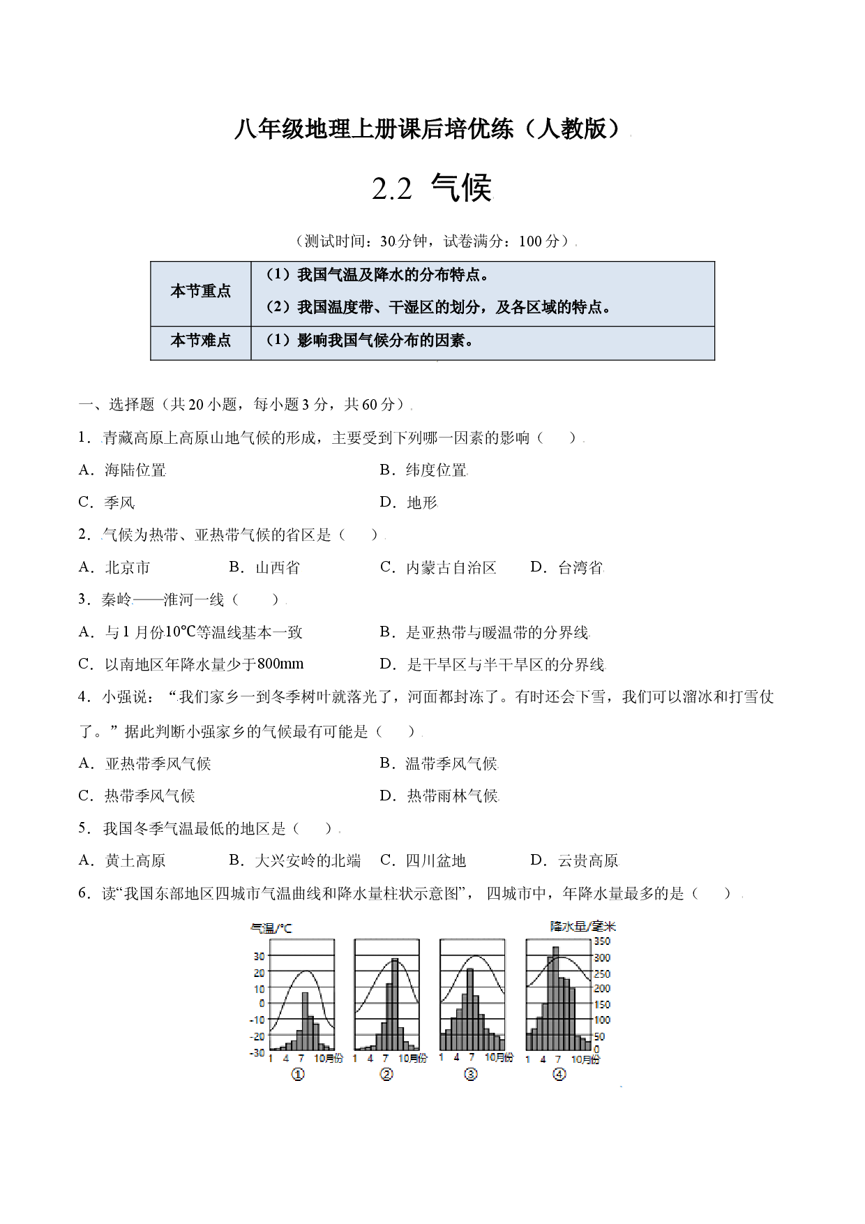 2.2  气候-八年级地理上册课后培优练（人教版原卷版）.docx 第1页