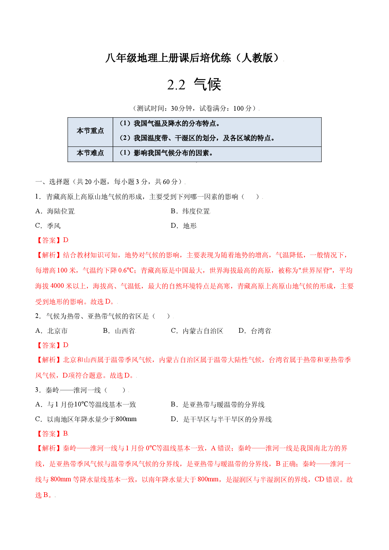 2.2  气候-八年级地理上册课后培优练（人教版解析版）.docx 第1页