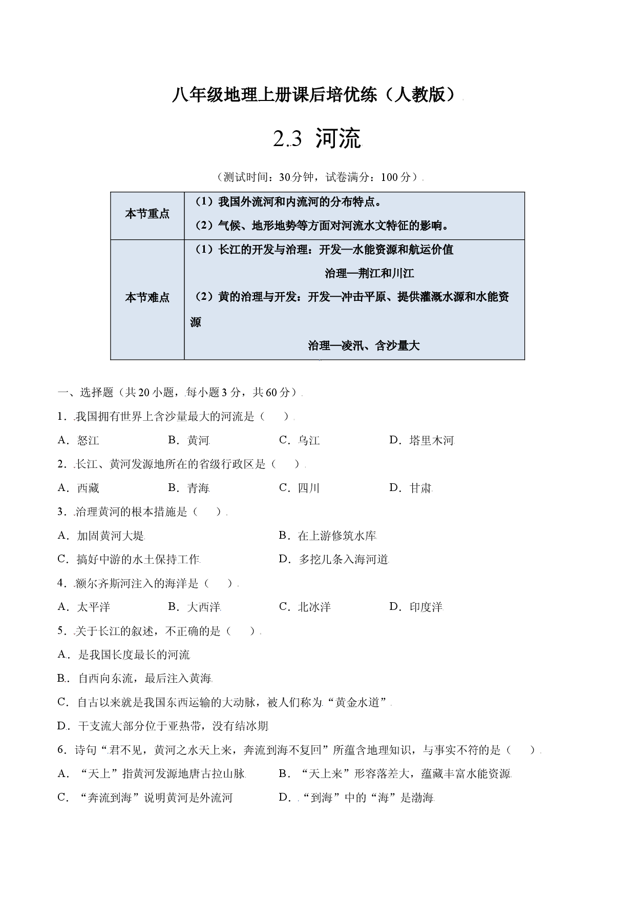 2.3  河流-八年级地理上册课后培优练（人教版原卷版）.docx 第1页