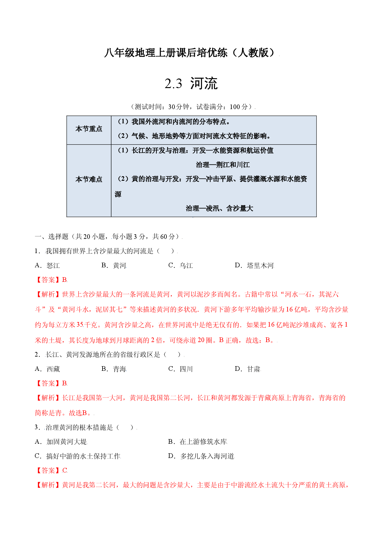 2.3  河流-八年级地理上册课后培优练（人教版解析版）.docx 第1页
