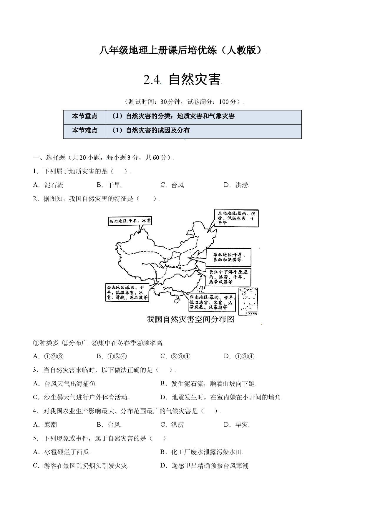 2.4  自然灾害-八年级地理上册课后培优练（人教版原卷版）.docx 第1页