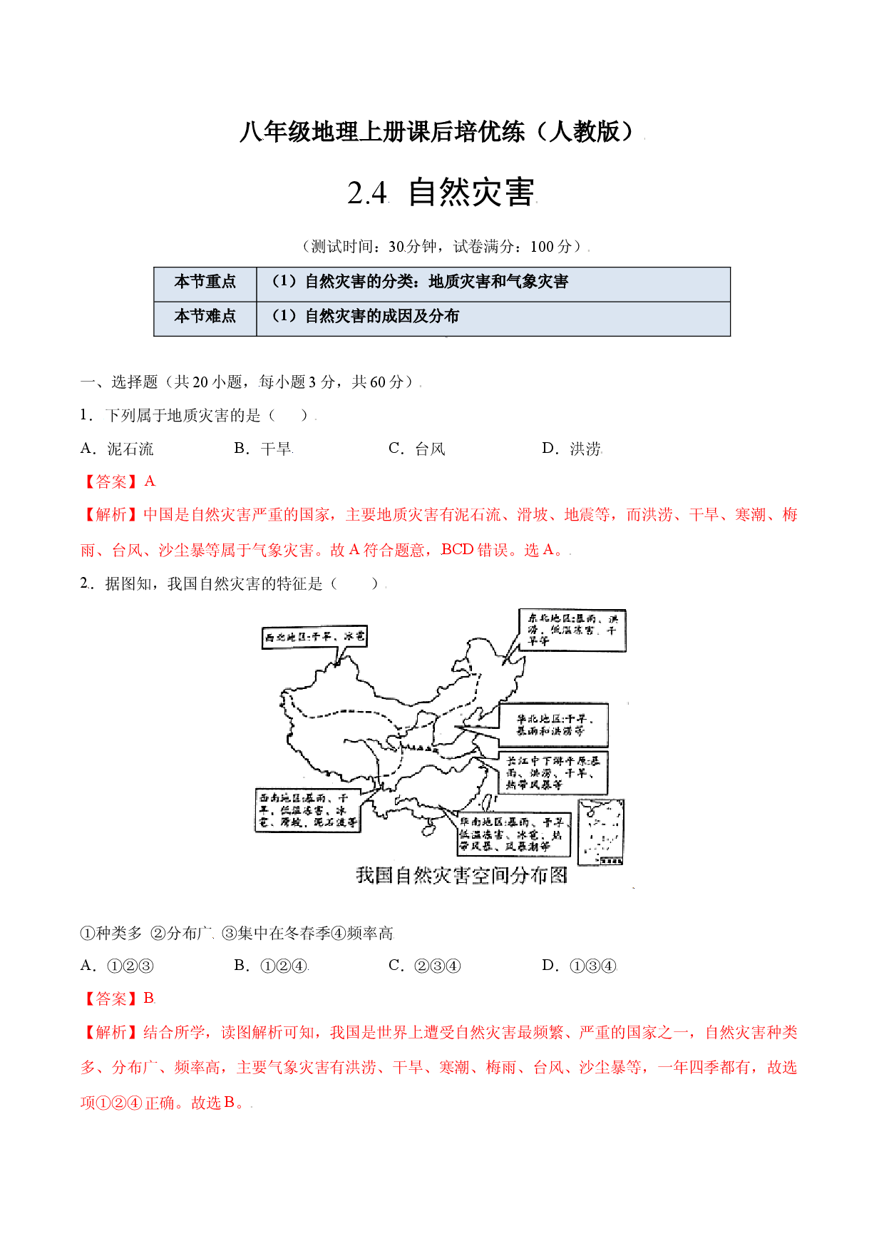 2.4  自然灾害-八年级地理上册课后培优练（人教版解析版）.docx 第1页