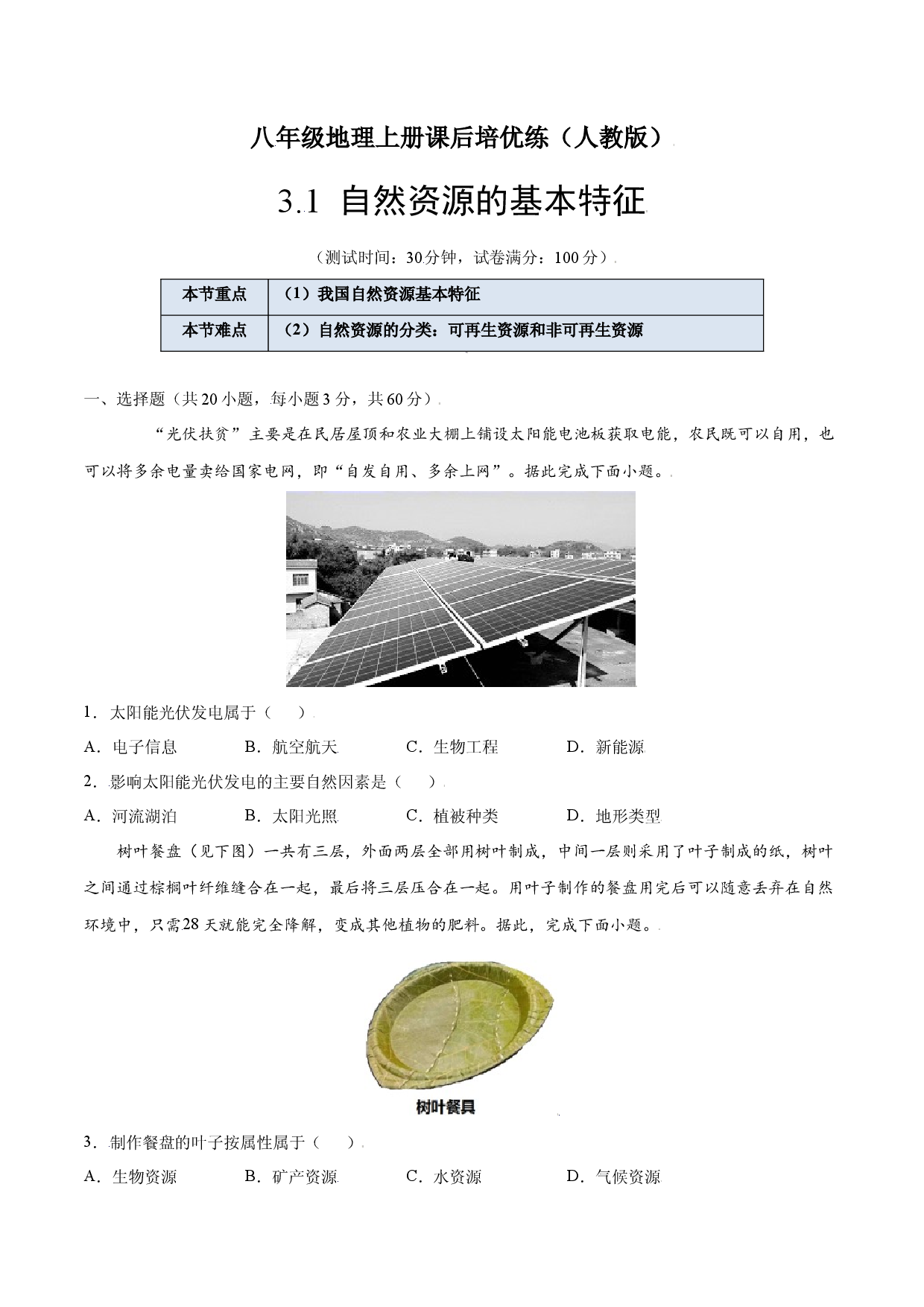 3.1  自然资源的基本特征-八年级地理上册课后培优练（人教版原卷版）.docx 第1页