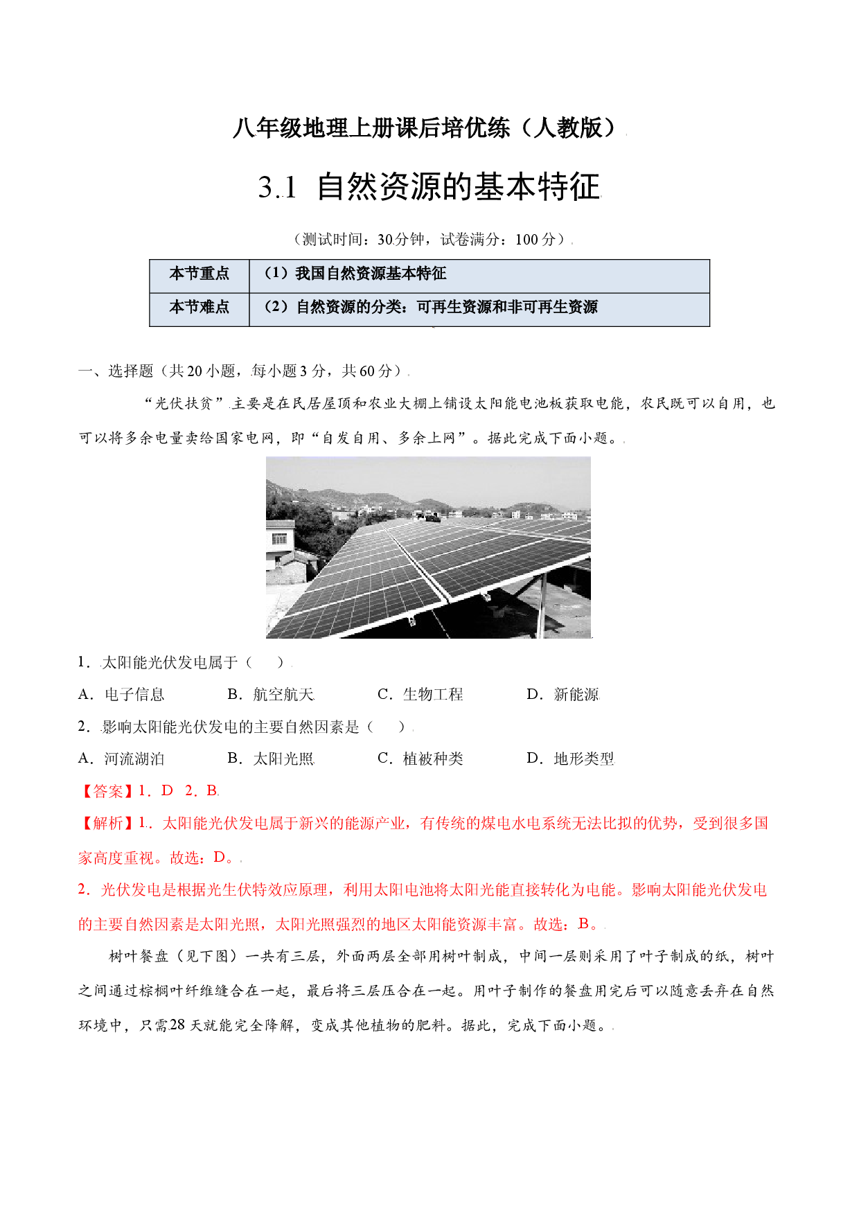 3.1  自然资源的基本特征-八年级地理上册课后培优练（人教版解析版）).docx 第1页