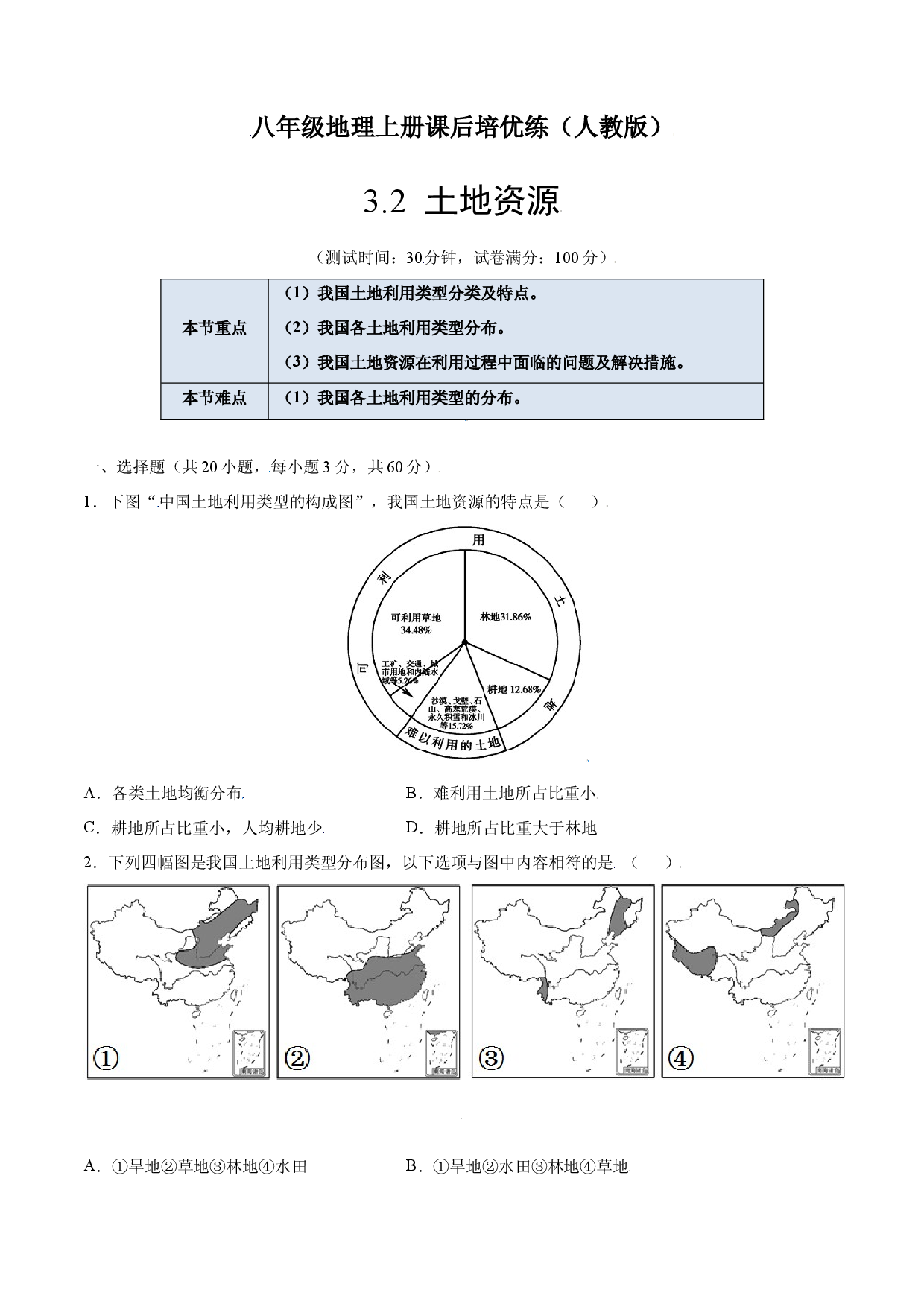 3.2  土地资源-八年级地理上册课后培优练（人教版原卷版）.docx 第1页