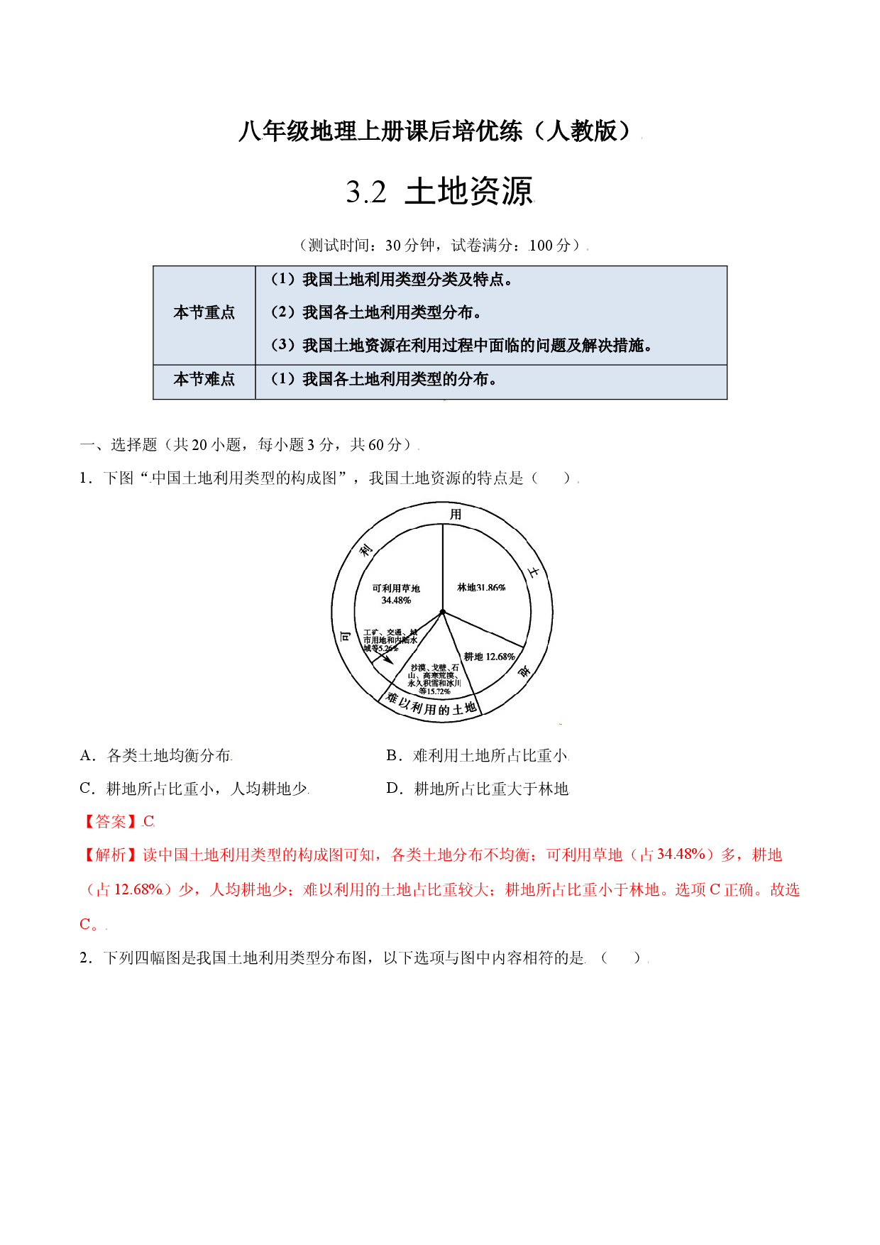 3.2  土地资源-八年级地理上册课后培优练（人教版解析版）.docx 第1页