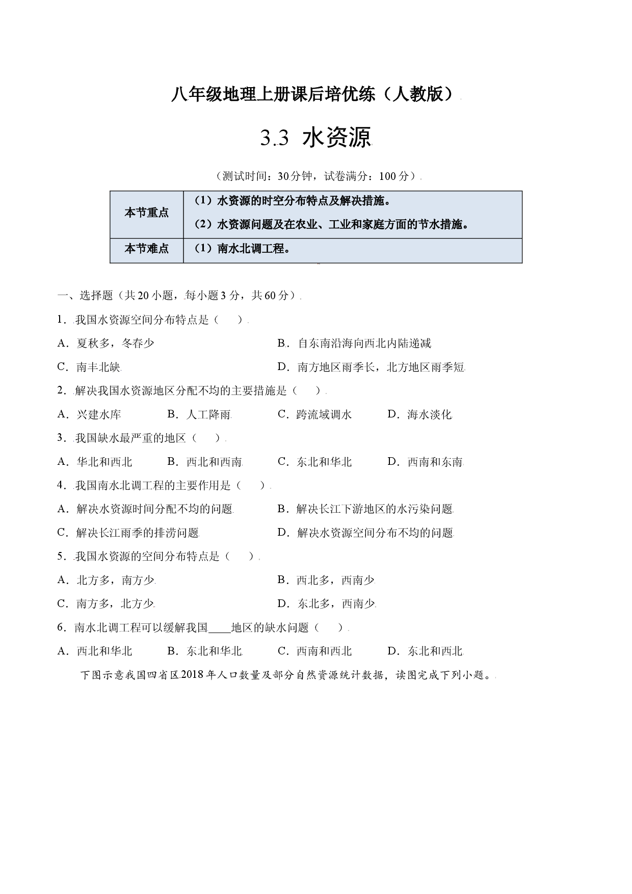 3.3  水资源-八年级地理上册课后培优练（人教版原卷版）.docx 第1页