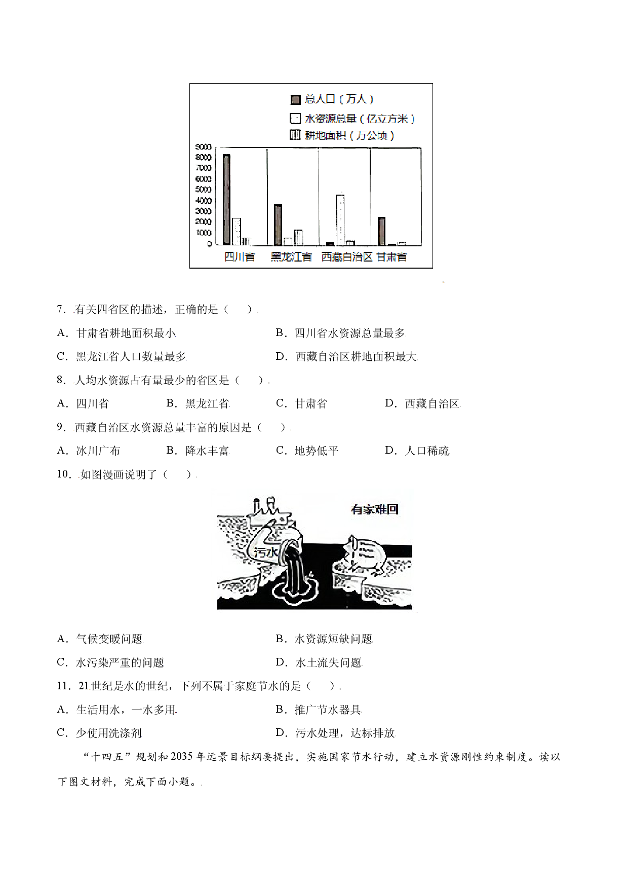3.3  水资源-八年级地理上册课后培优练（人教版原卷版）.docx 第2页