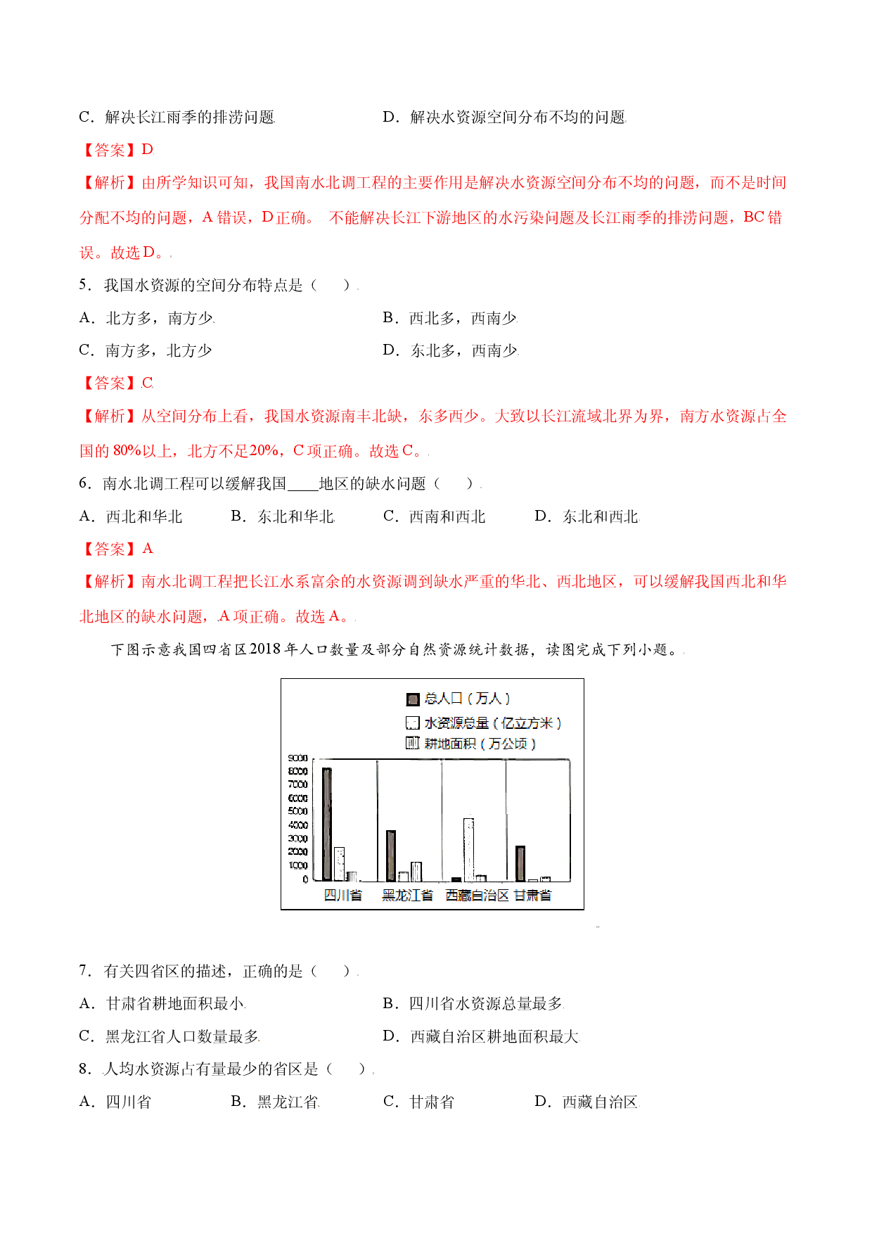 3.3  水资源-八年级地理上册课后培优练（人教版解析版）.docx 第2页