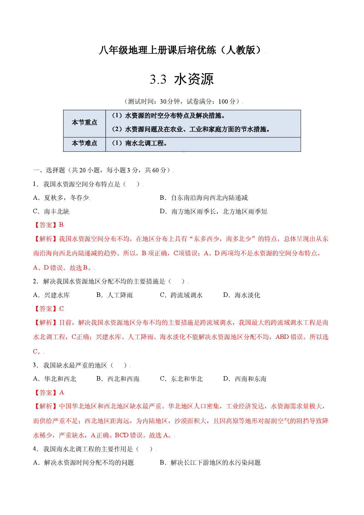 3.3  水资源-八年级地理上册课后培优练（人教版解析版）.docx 第1页