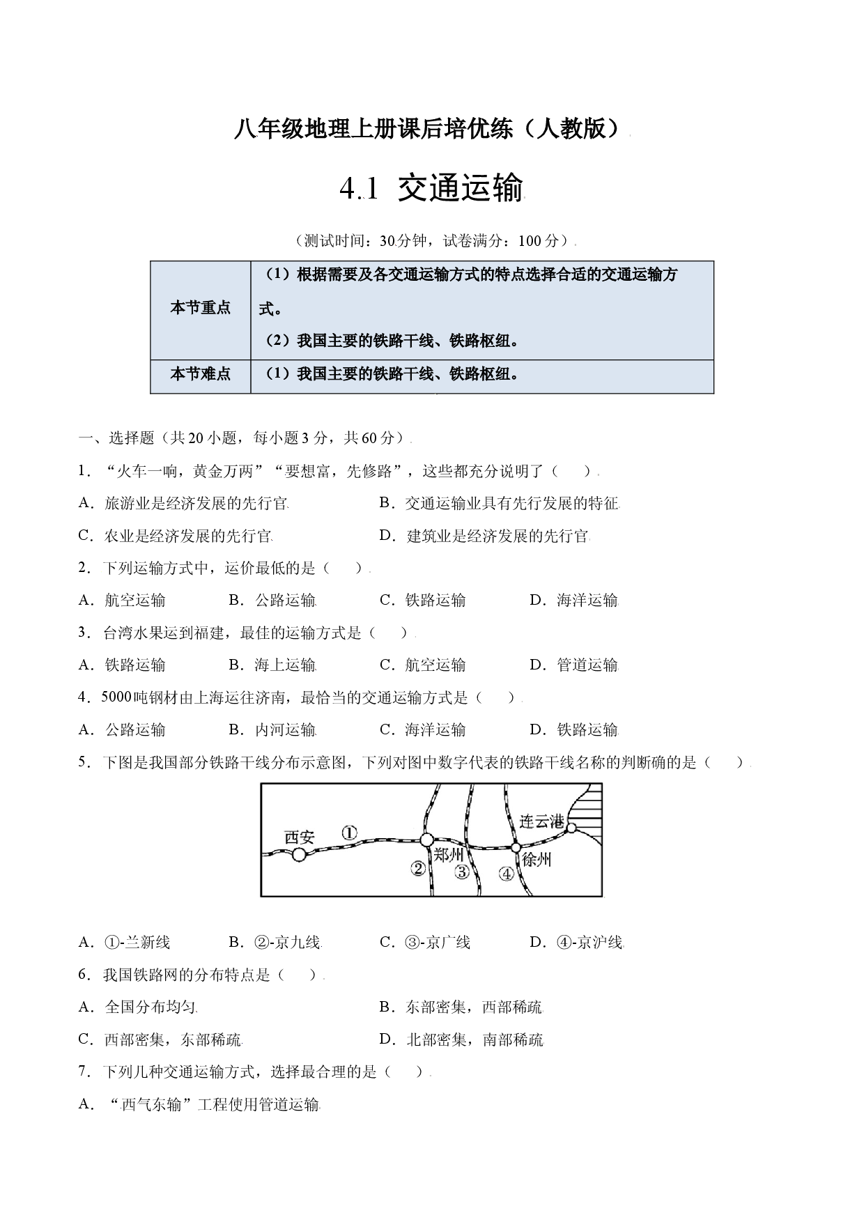 4.1  交通运输-八年级地理上册课后培优练（人教版原卷版）.docx 第1页