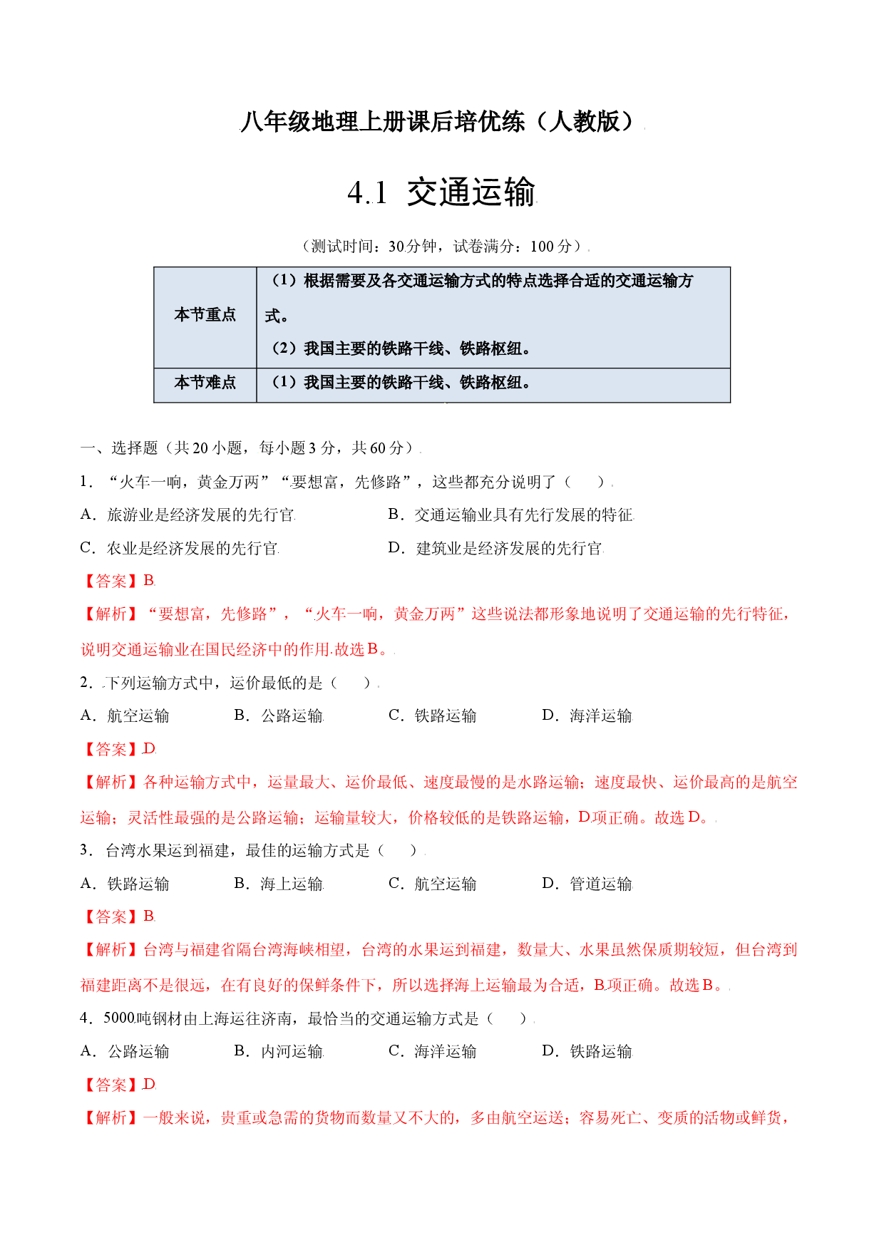 4.1  交通运输-八年级地理上册课后培优练（人教版解析版）.docx 第1页