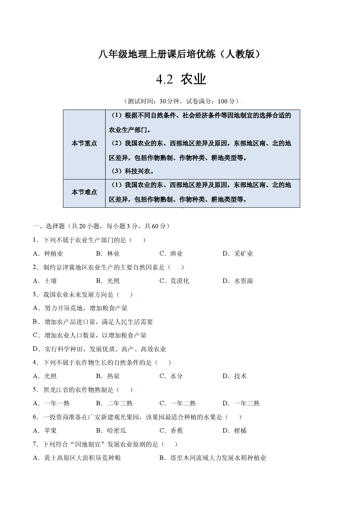 4.2  农业-八年级地理上册课后培优练（人教版原卷版）.docx 第1页