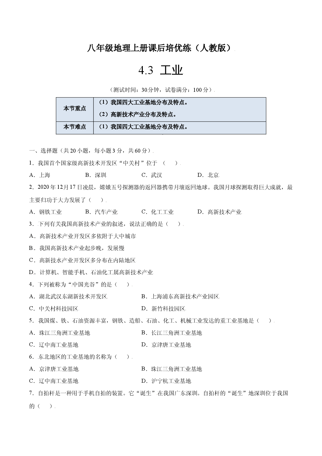 4.3  工业-八年级地理上册课后培优练（人教版原卷版）.docx 第1页