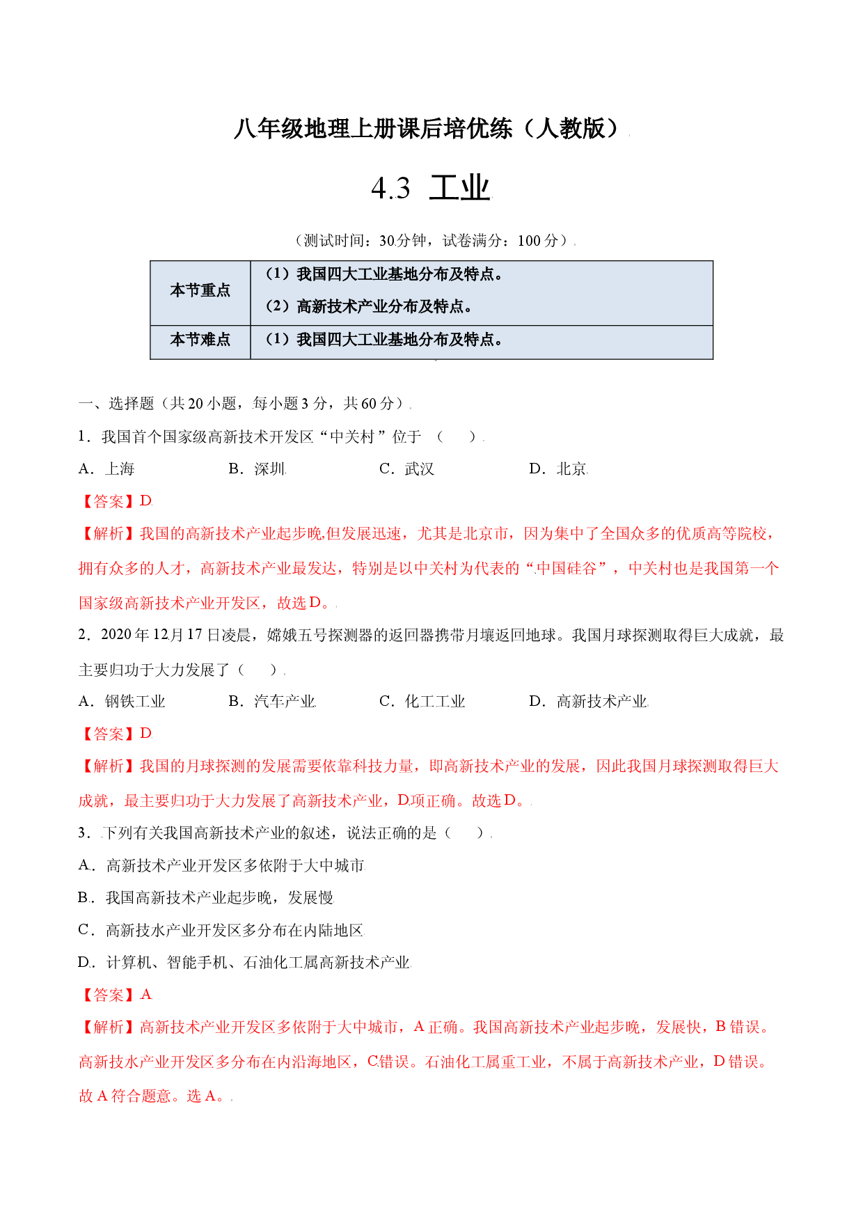 4.3  工业-八年级地理上册课后培优练（人教版解析版）.docx 第1页